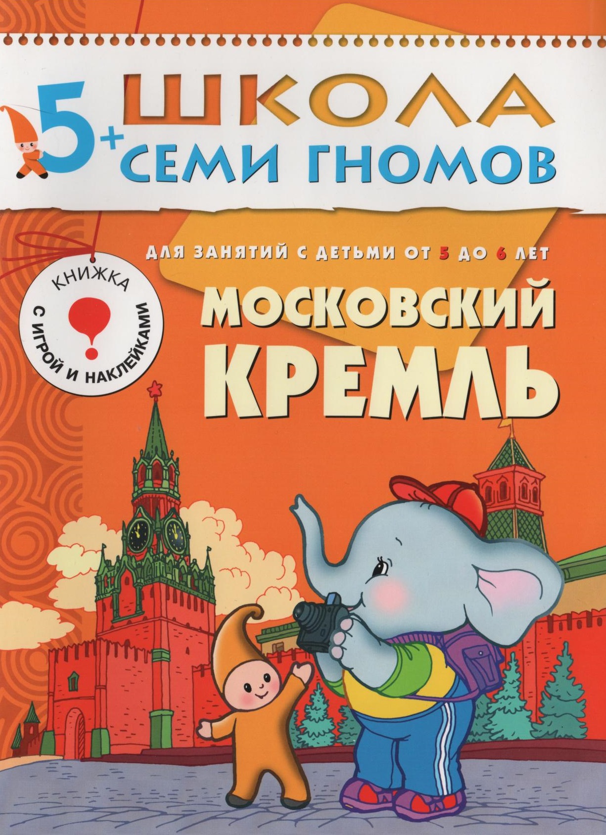 Школа семи гномов. Московский Кремль. 5-6 лет