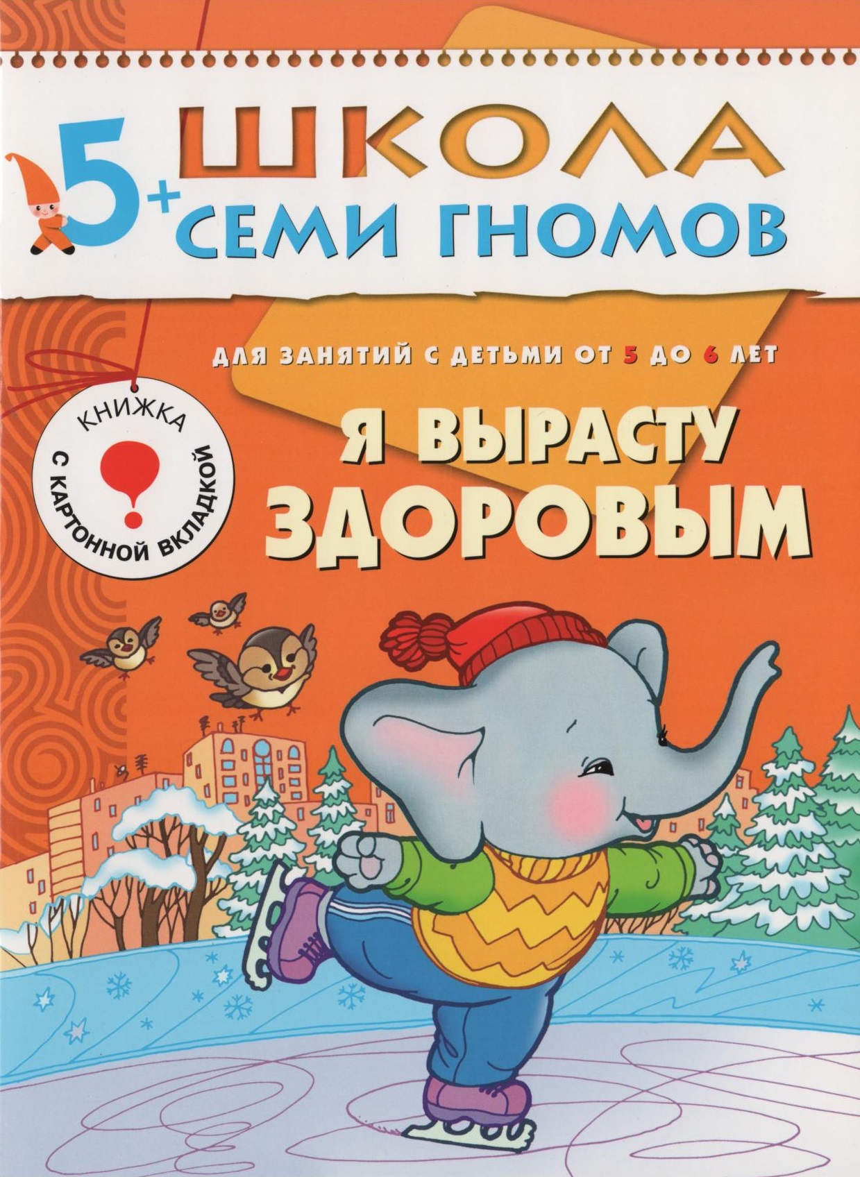 Школа семи гномов. Я вырасту здоровым. 5-6 лет | Дефектология Проф