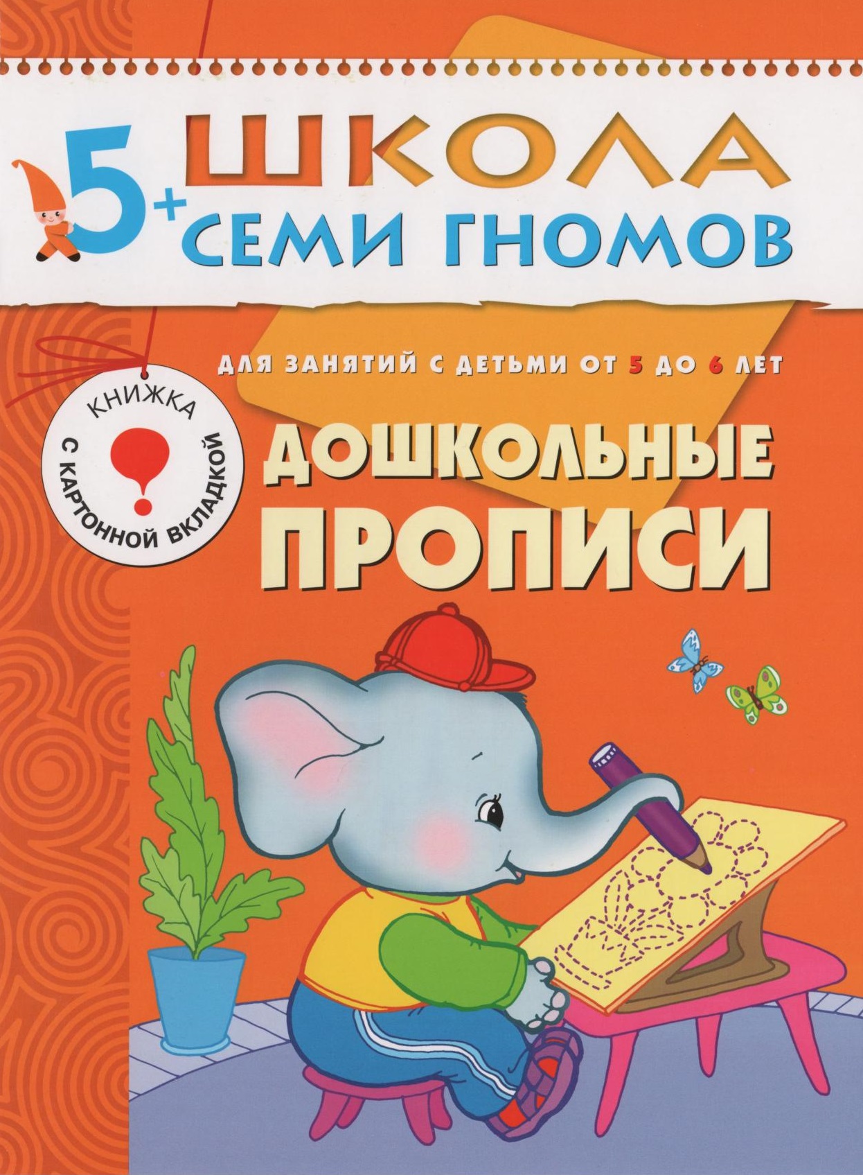 Школа семи гномов. Дошкольные прописи. 5-6 лет