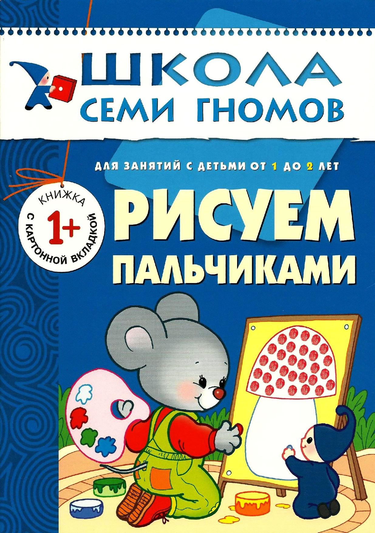 Школа семи гномов. Рисуем пальчиками. 1-2 года