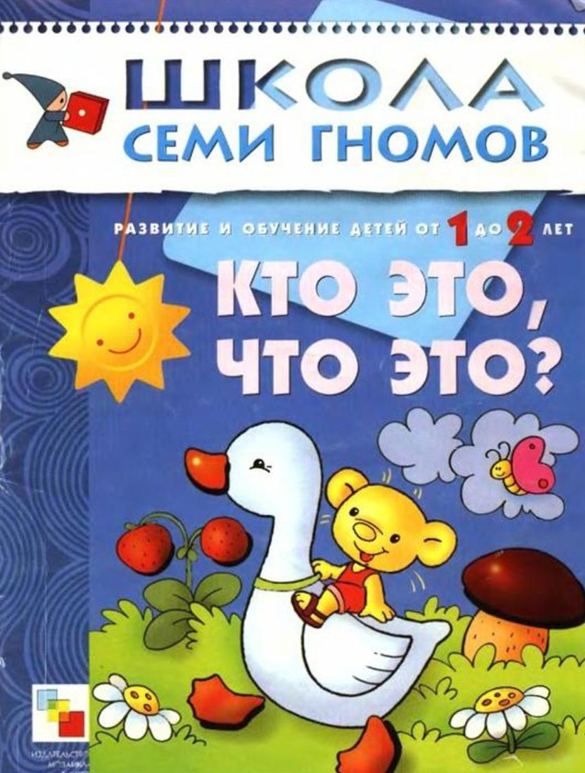 Школа семи гномов. Кто это, что это? 1-2 года