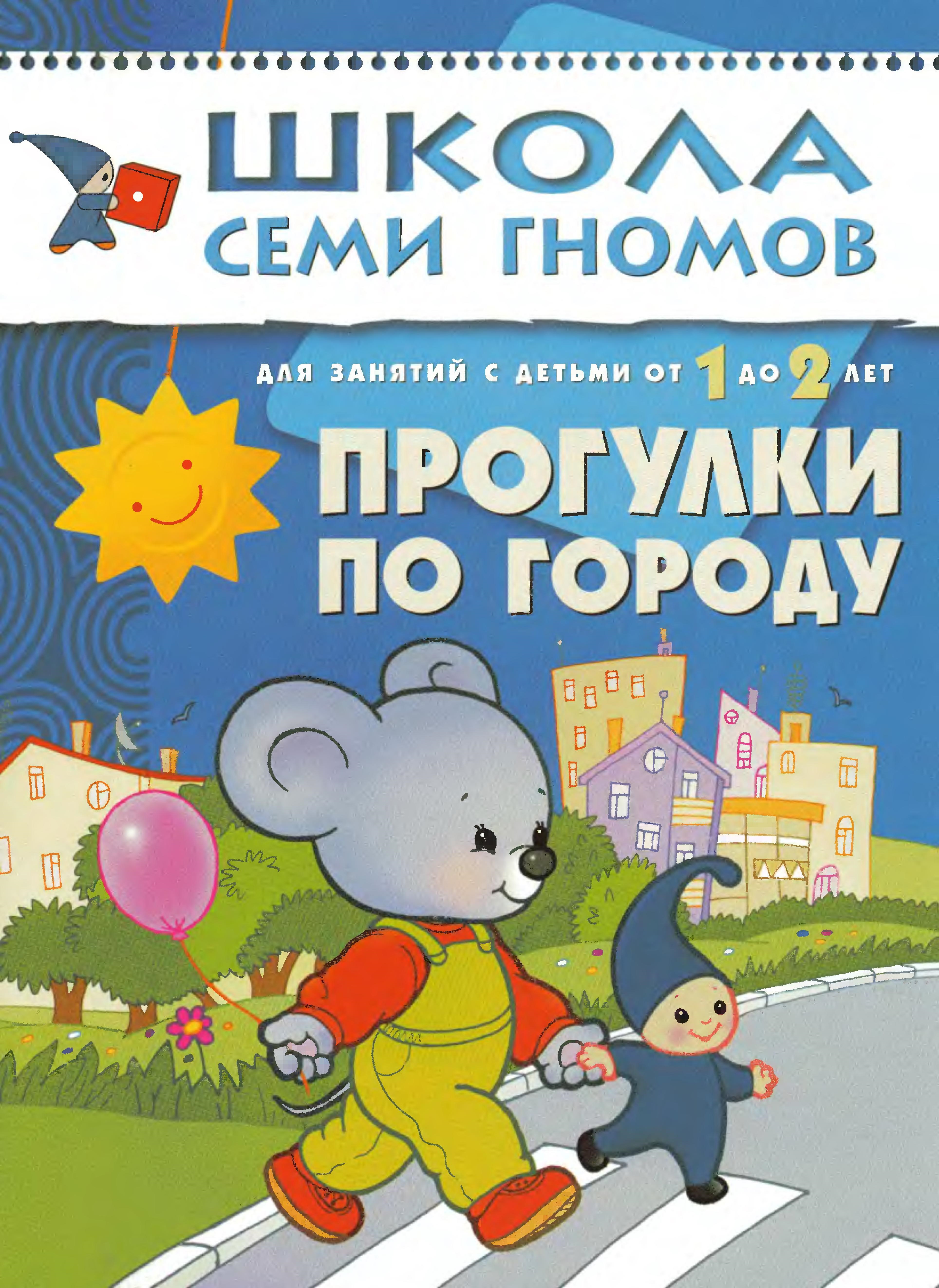 Школа семи гномов. Прогулки по городу. 1-2 года