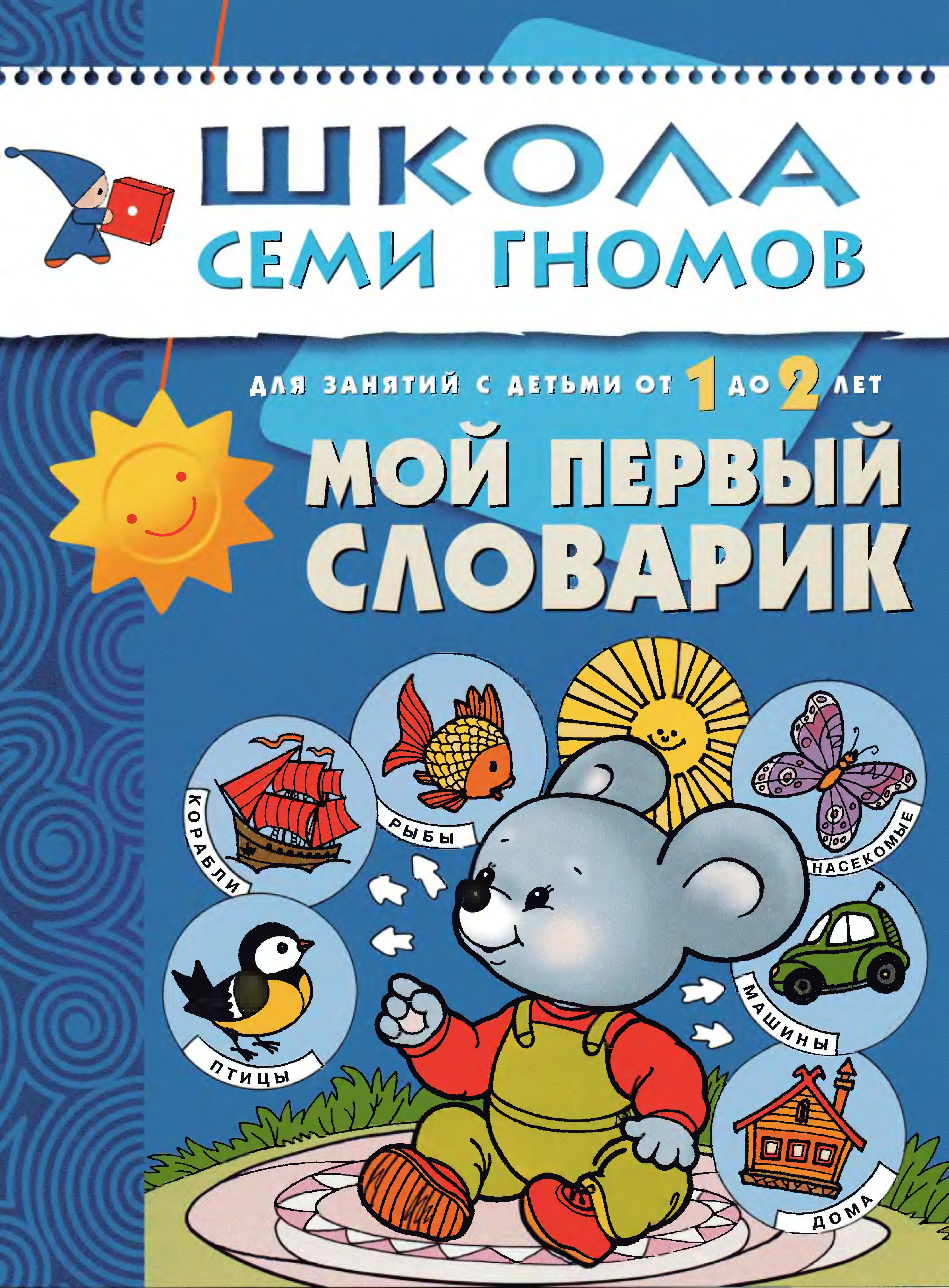 Школа семи гномов. Мой первый словарик. 1-2 года