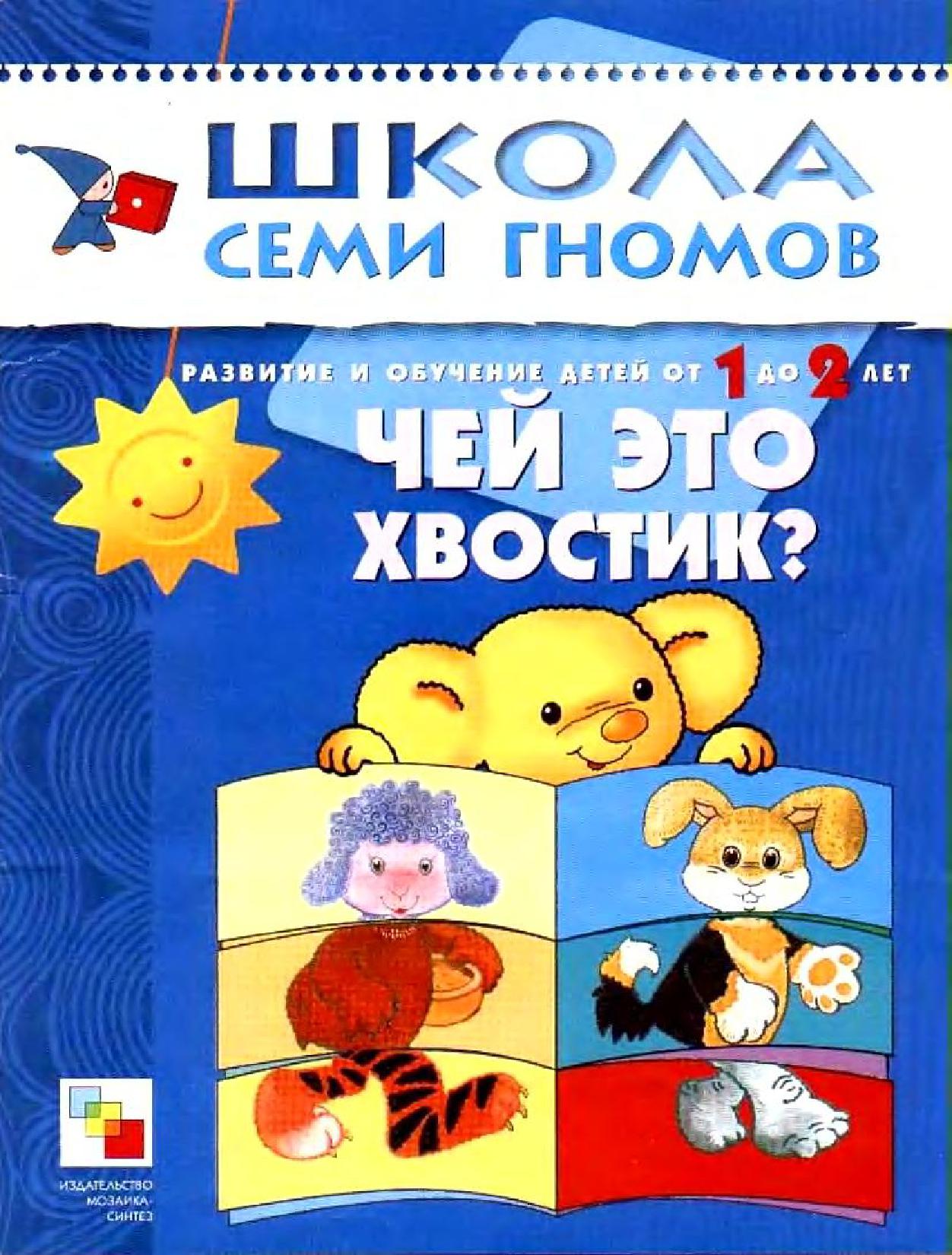 Школа семи гномов. Чей это хвостик? 1-2 года