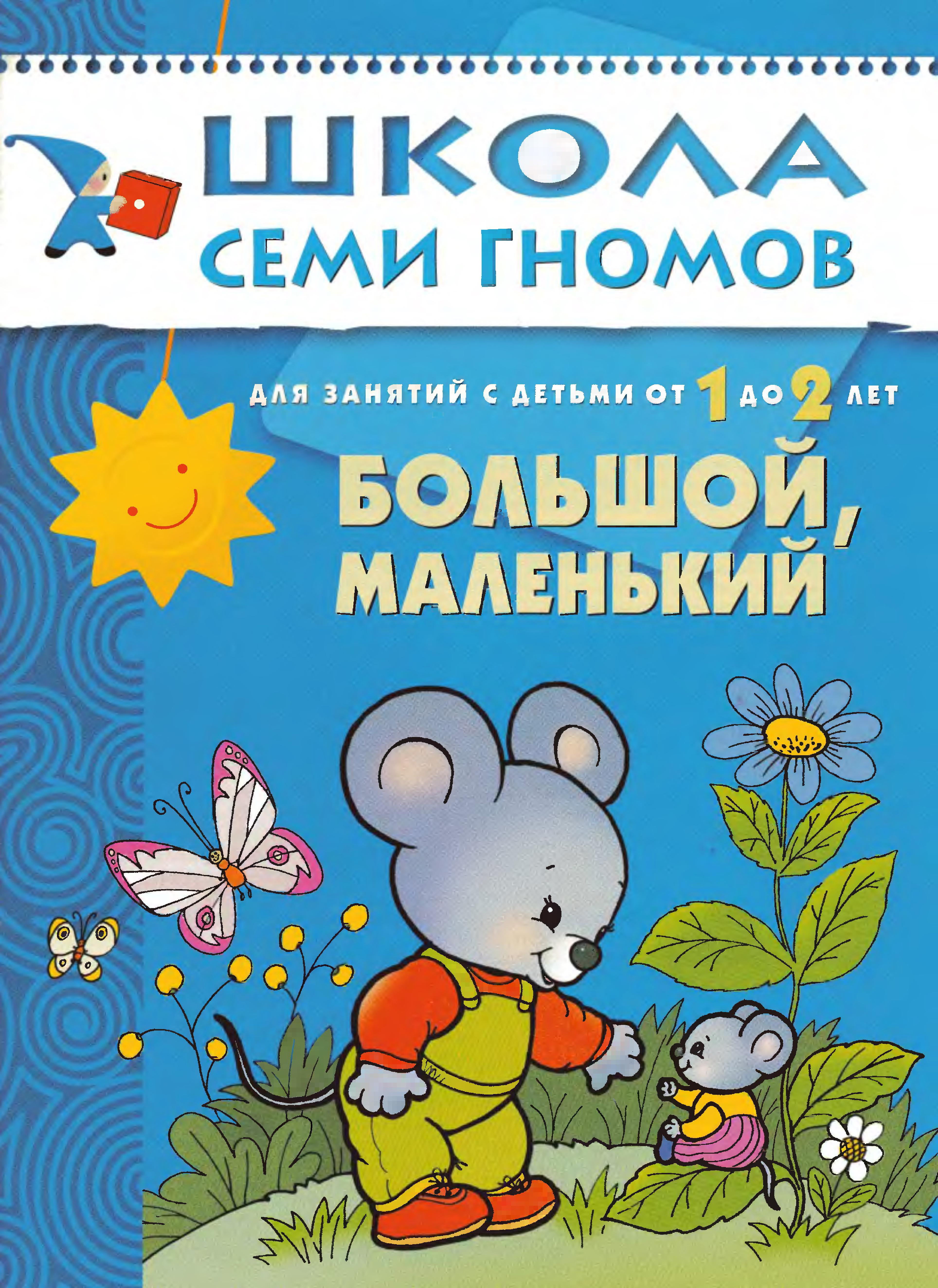 Школа семи гномов. Большой, маленький. 1-2 года