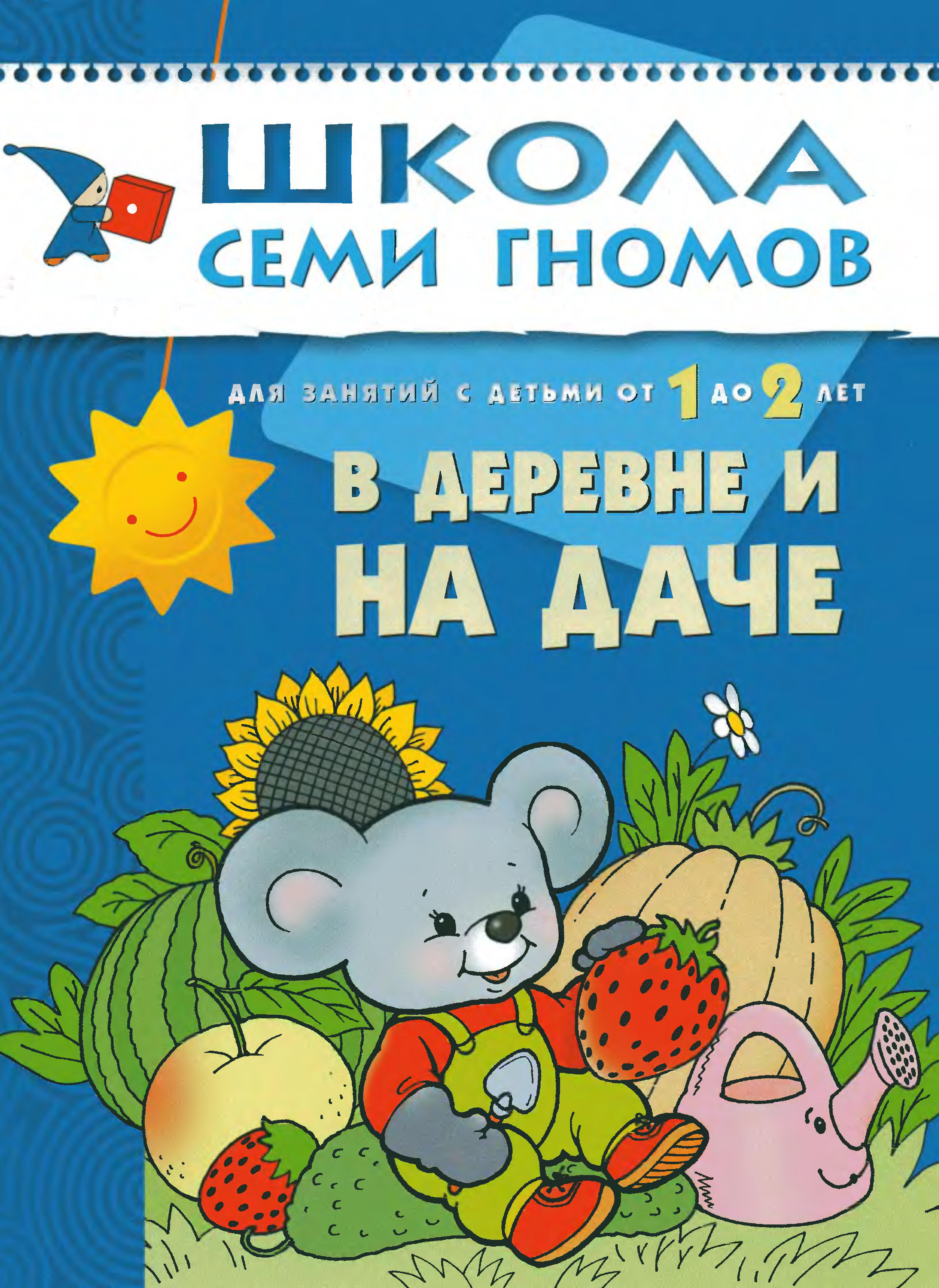 Школа семи гномов. В деревне и на даче. 1-2 года