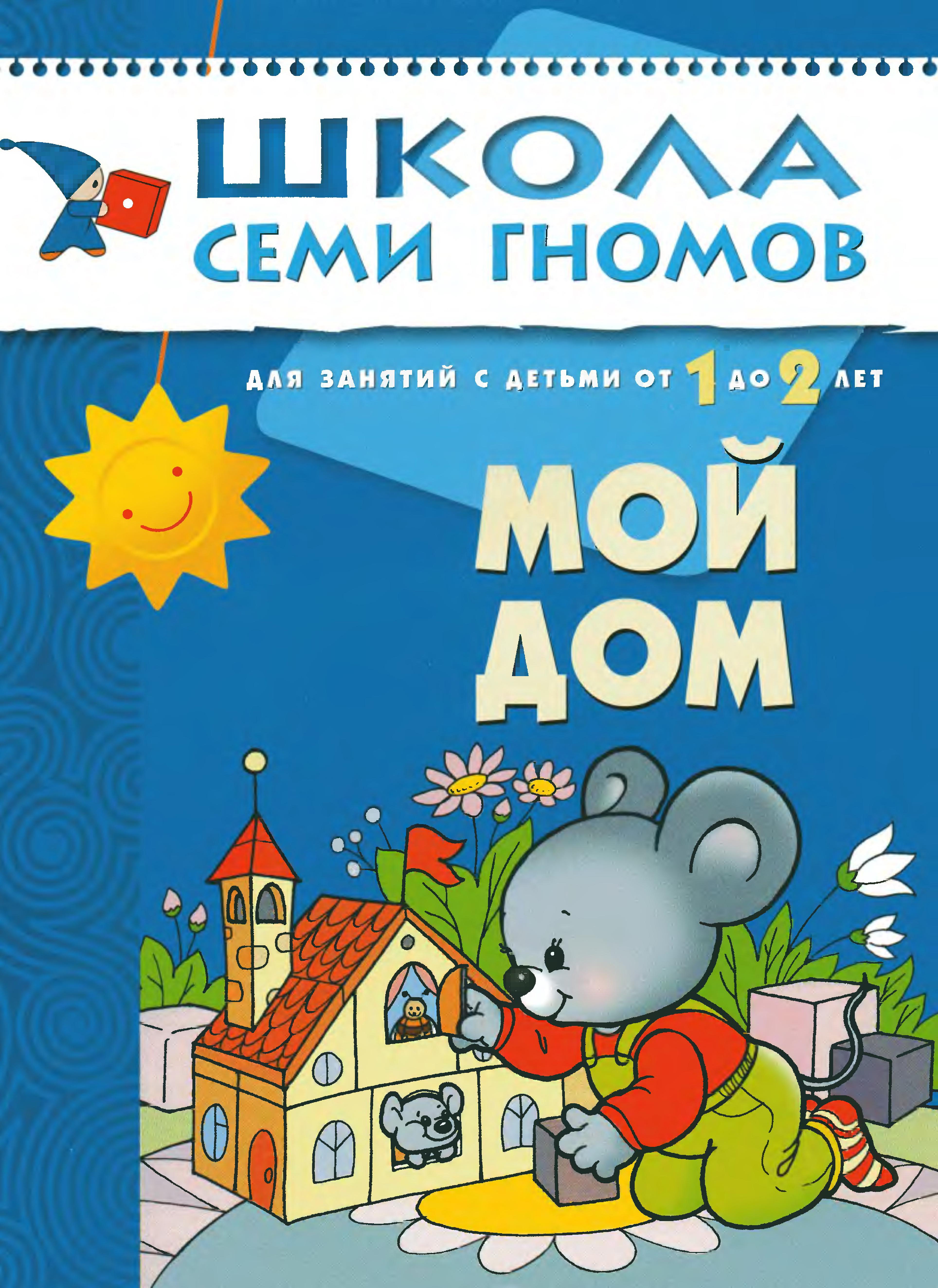 Школа семи гномов. Мой дом. 1-2 года | Дефектология Проф