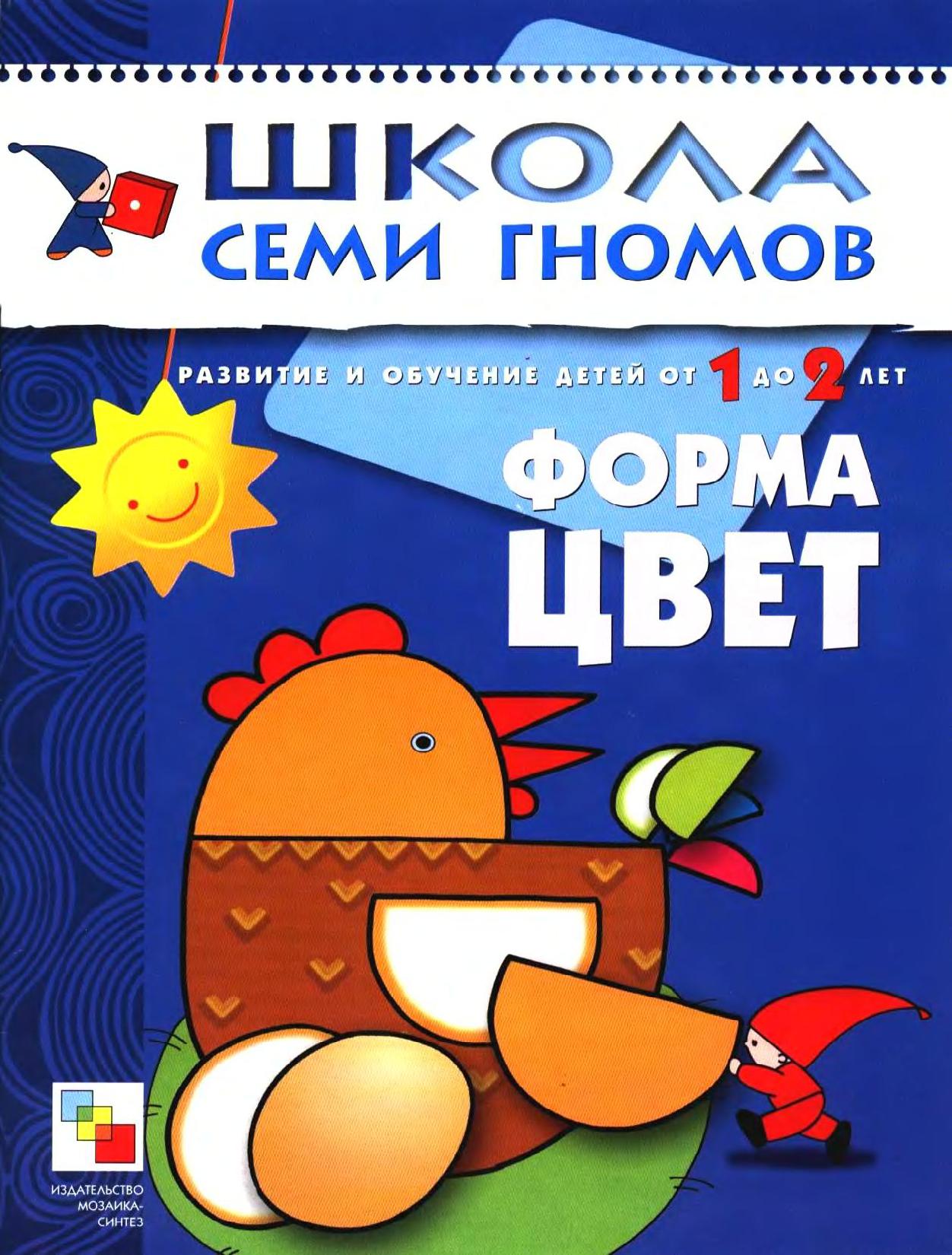 Школа семи гномов. Форма, цвет. 1-2 года