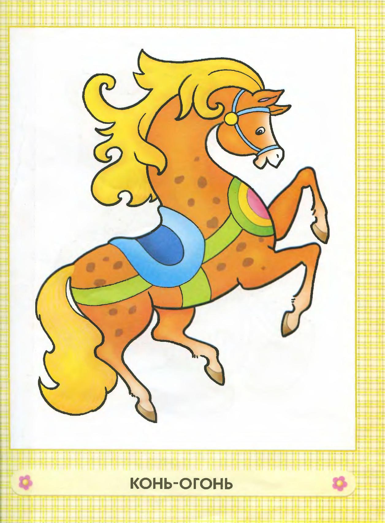 Образ сказочного коня