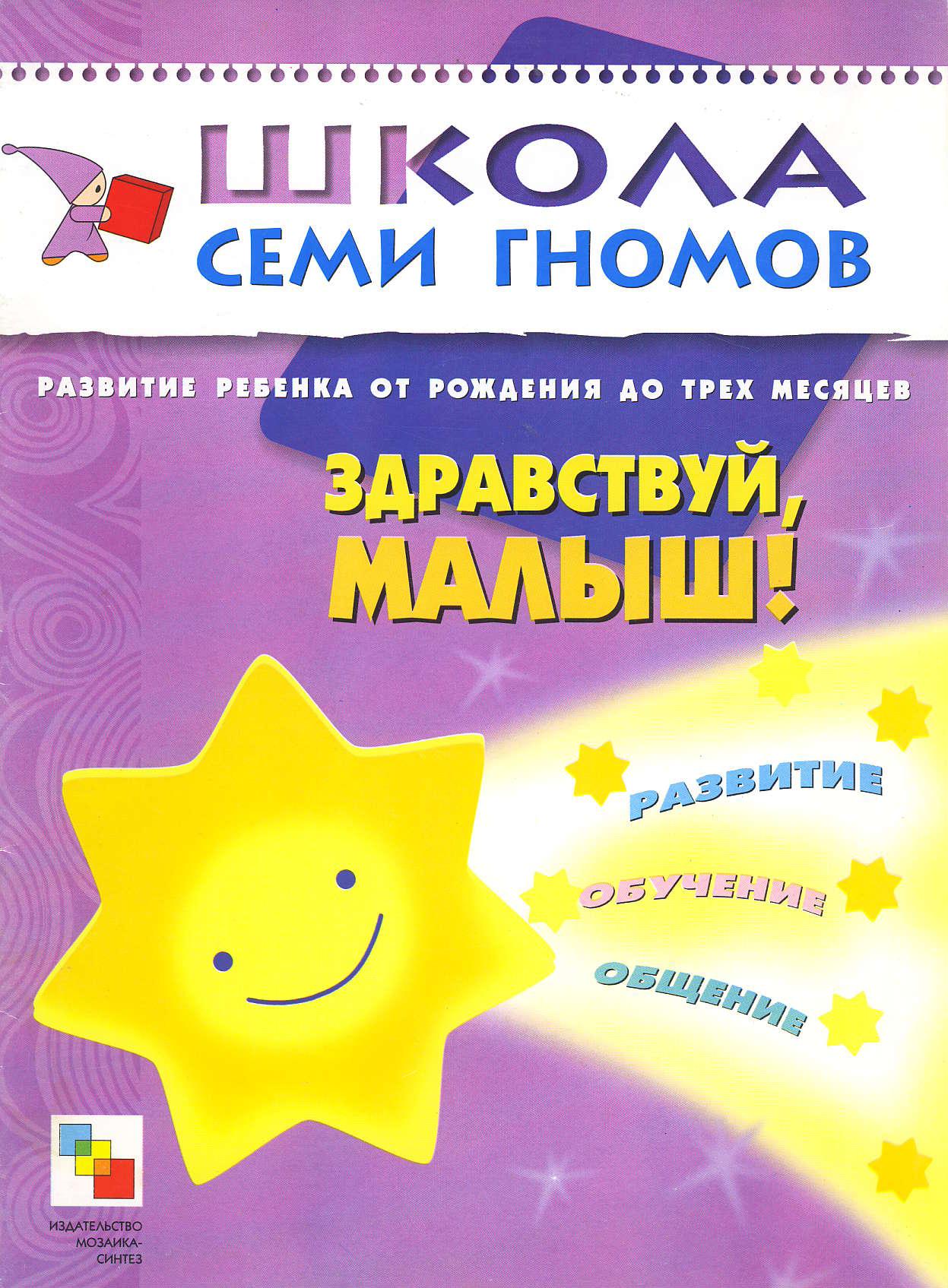Школа семи гномов. Здравствуй, малыш! 0-1 года