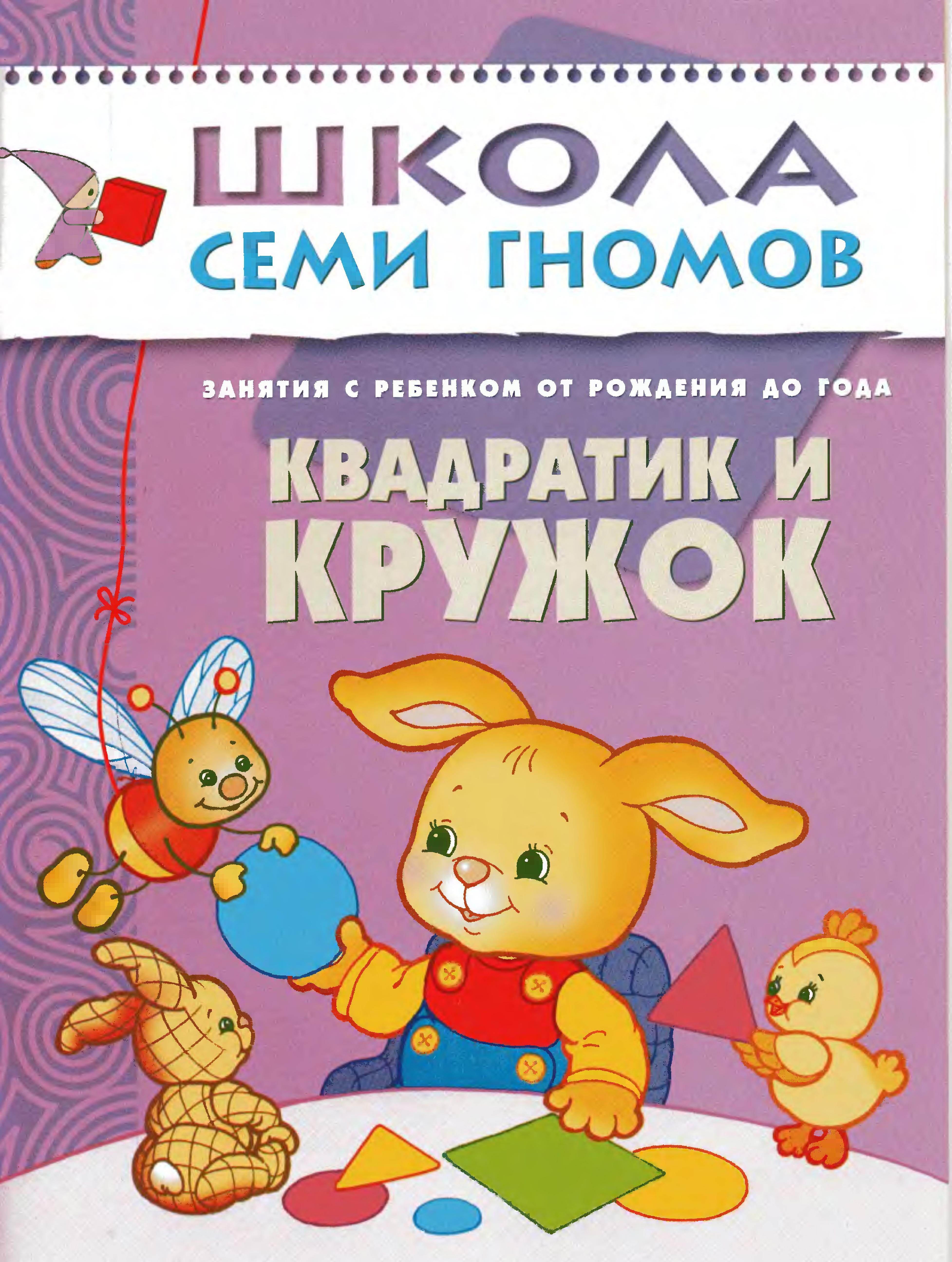 Школа семи гномов. Квадратик и кружок. 0-1 года