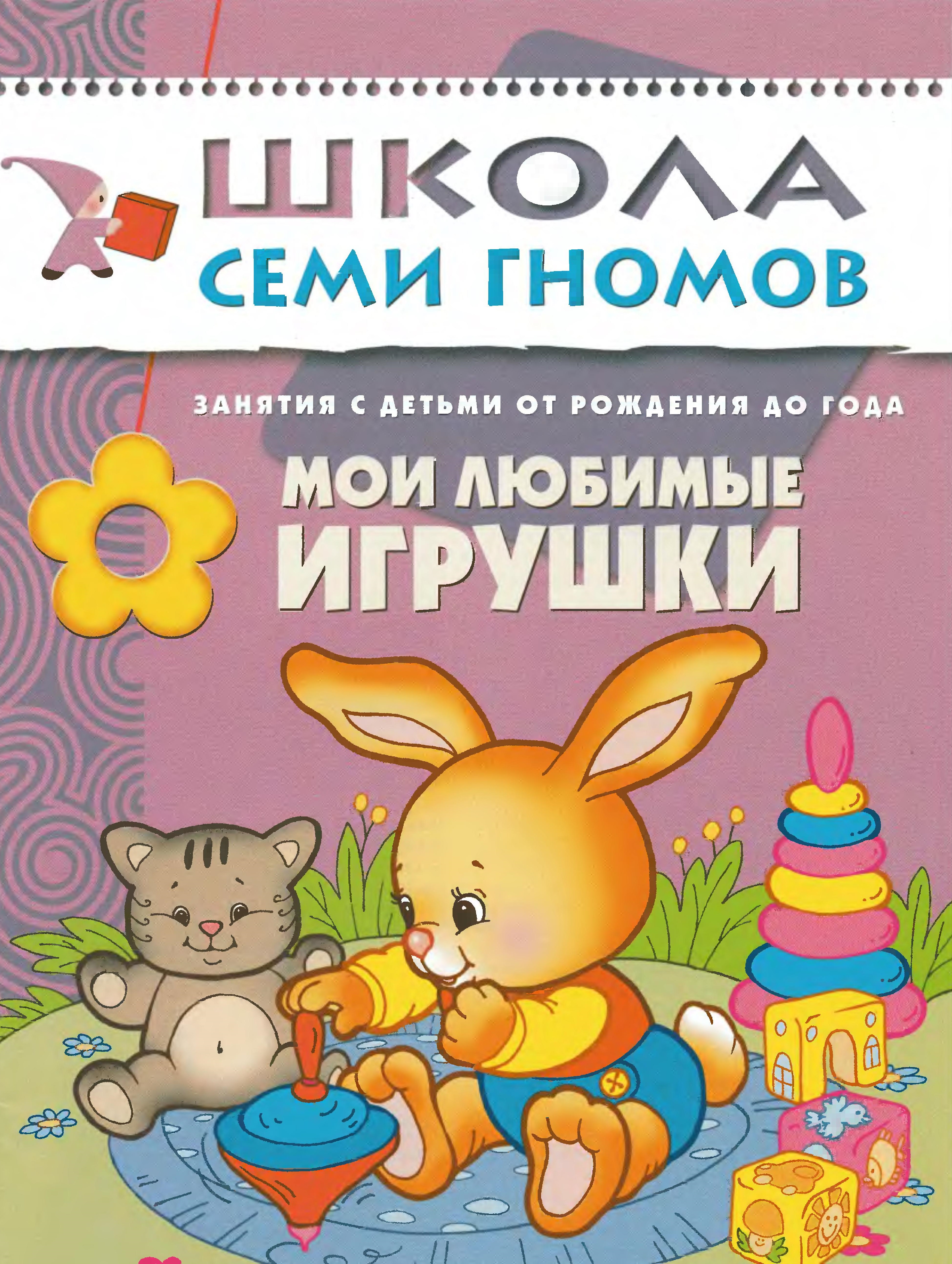 Школа семи гномов. Мои любимые игрушки. 0-1 года
