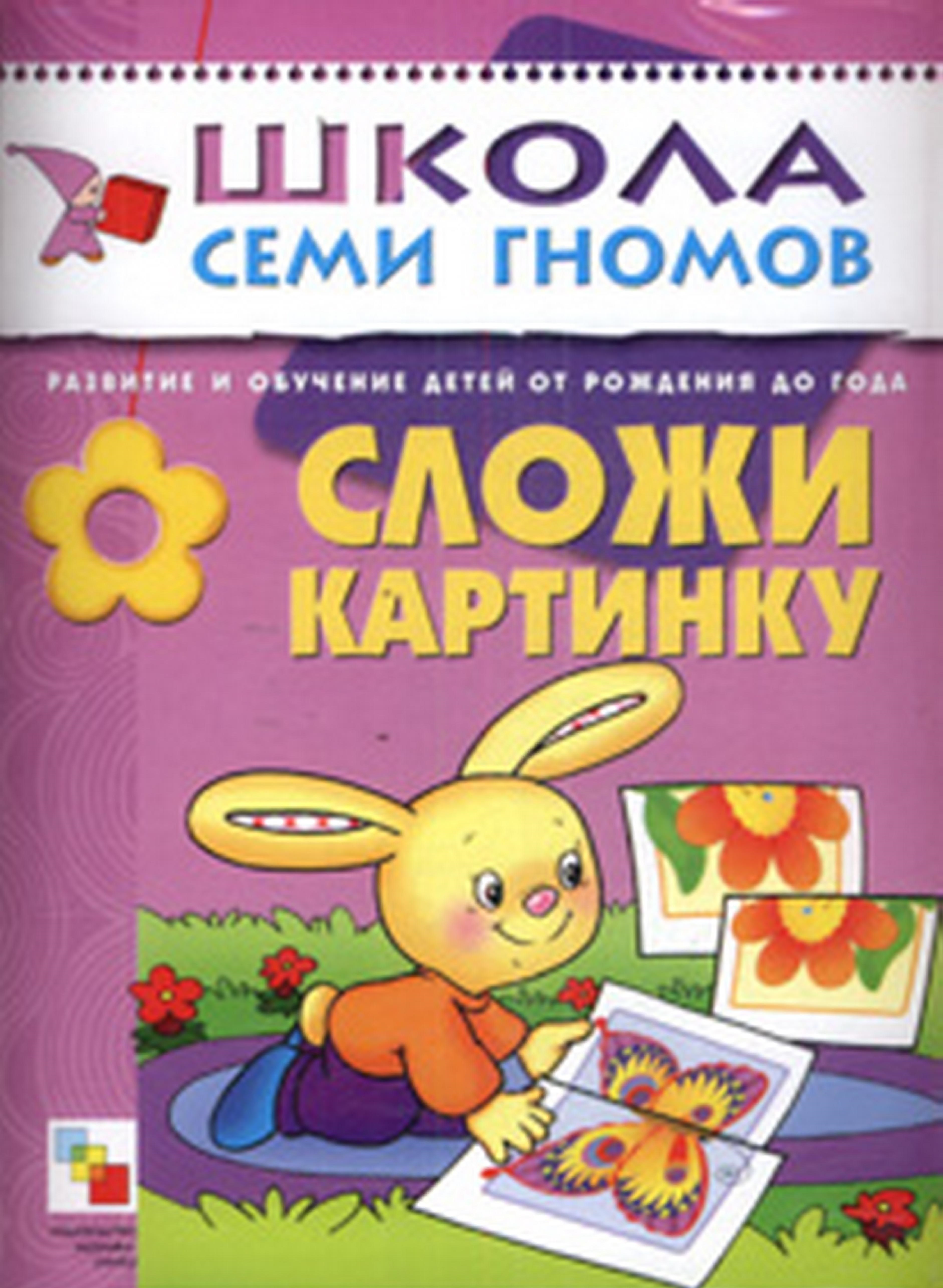 Школа семи гномов. Сложи картинку. 0-1 года