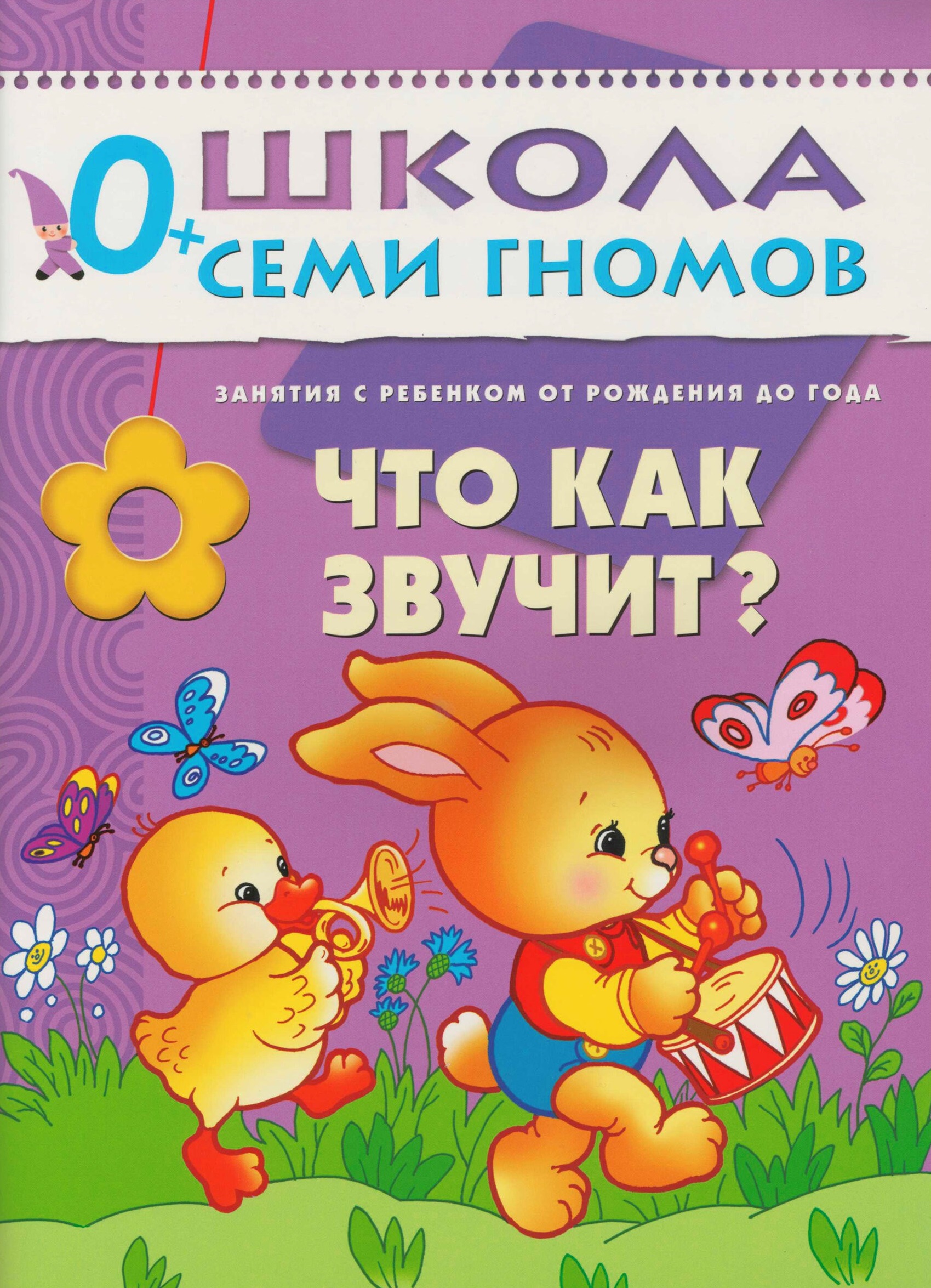 Школа семи гномов. Что как звучит? 0-1 года