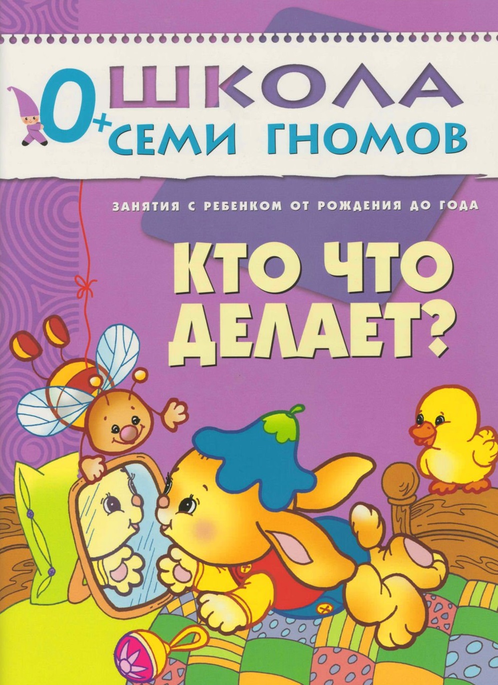 Школа семи гномов. Кто что делает? 0-1 года