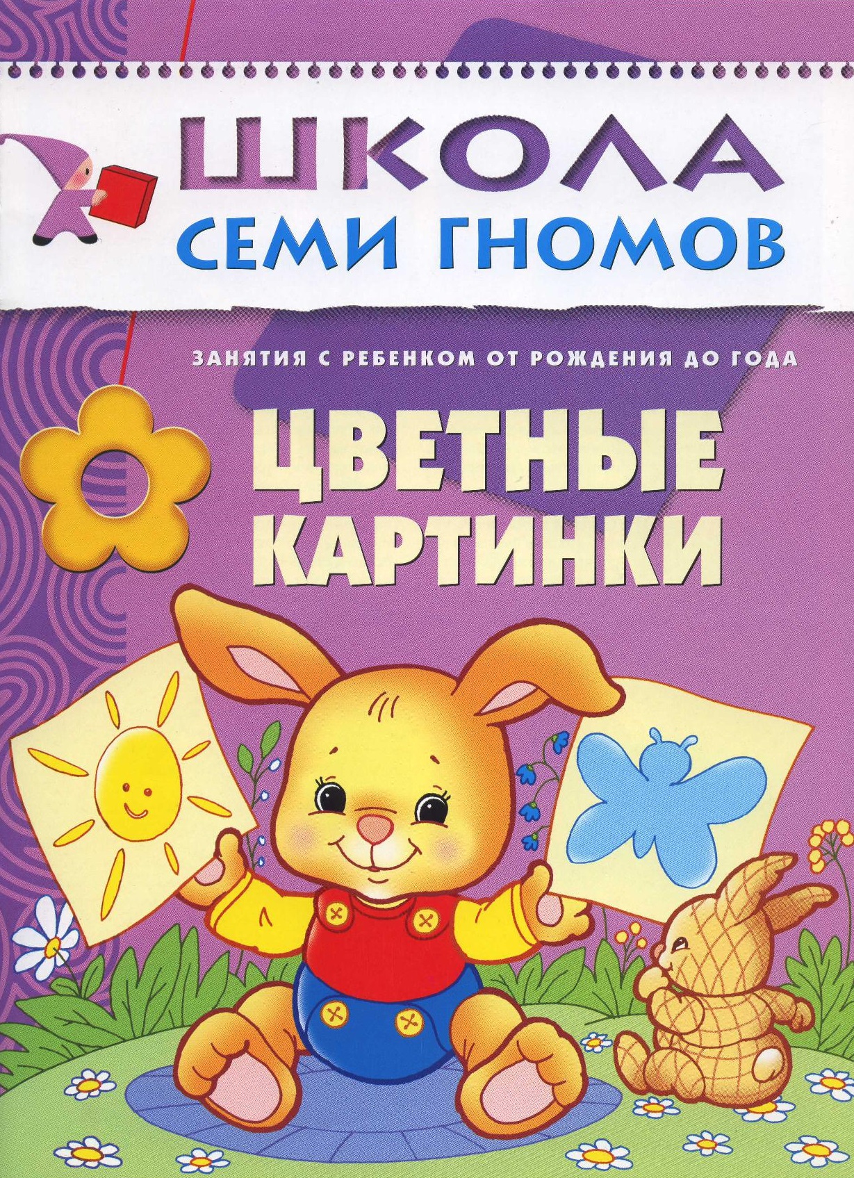 Школа семи гномов. Цветные картинки. 0-1 года