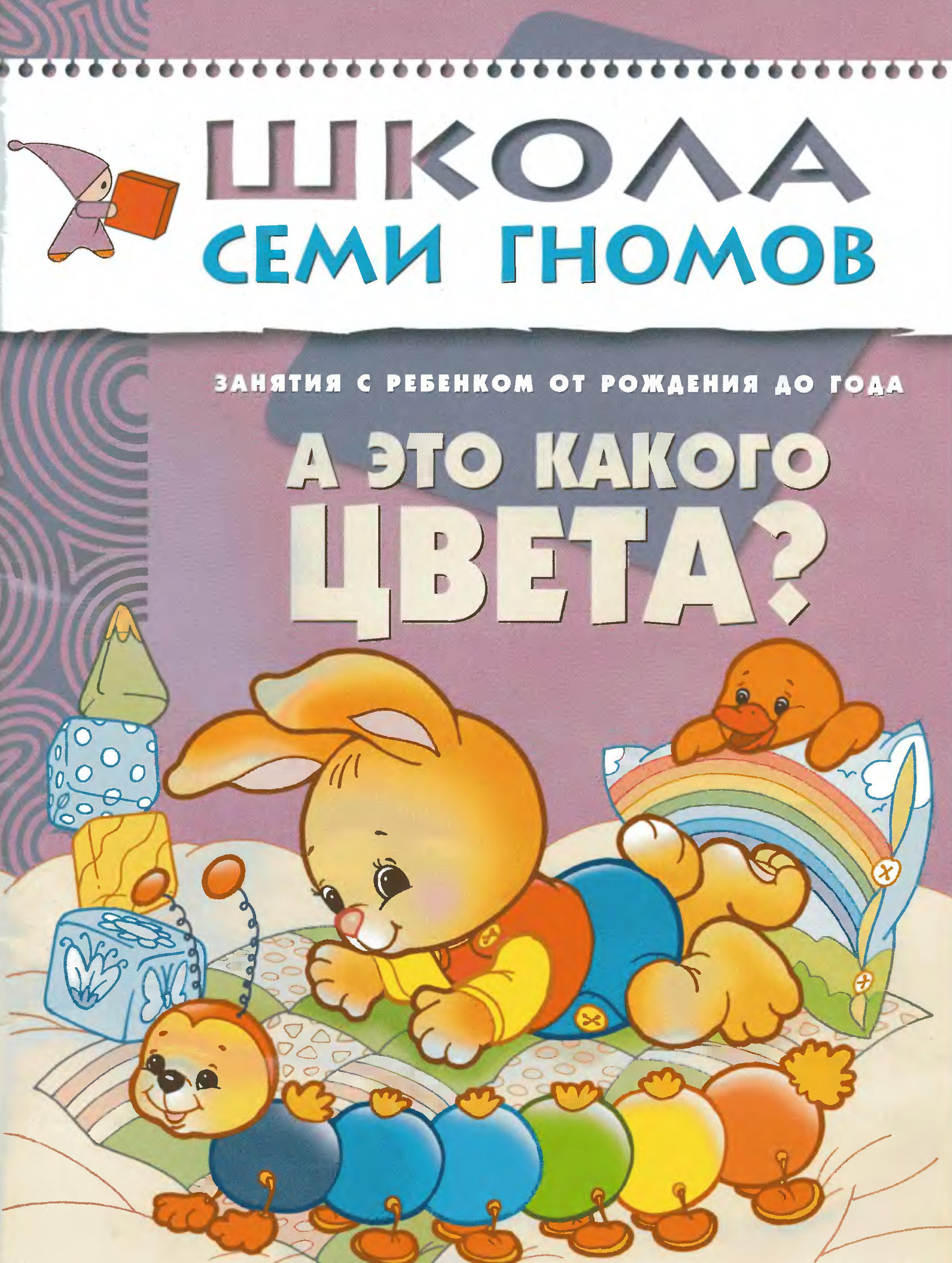 Школа семи гномов. А это какого цвета? 0-1 года