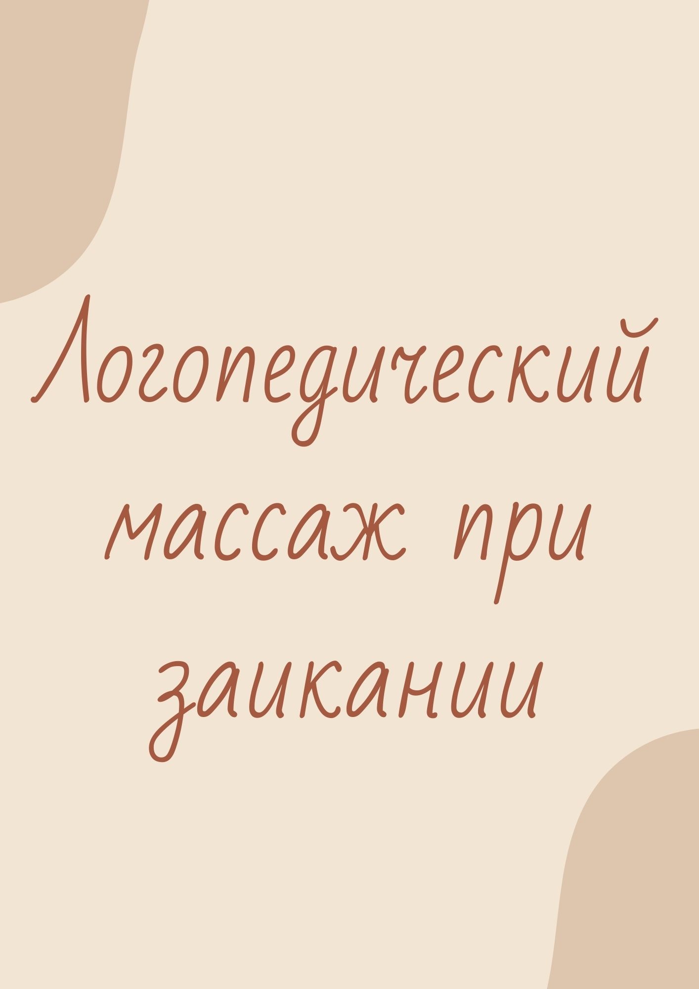 Логопедический массаж при заикании | Дефектология Проф