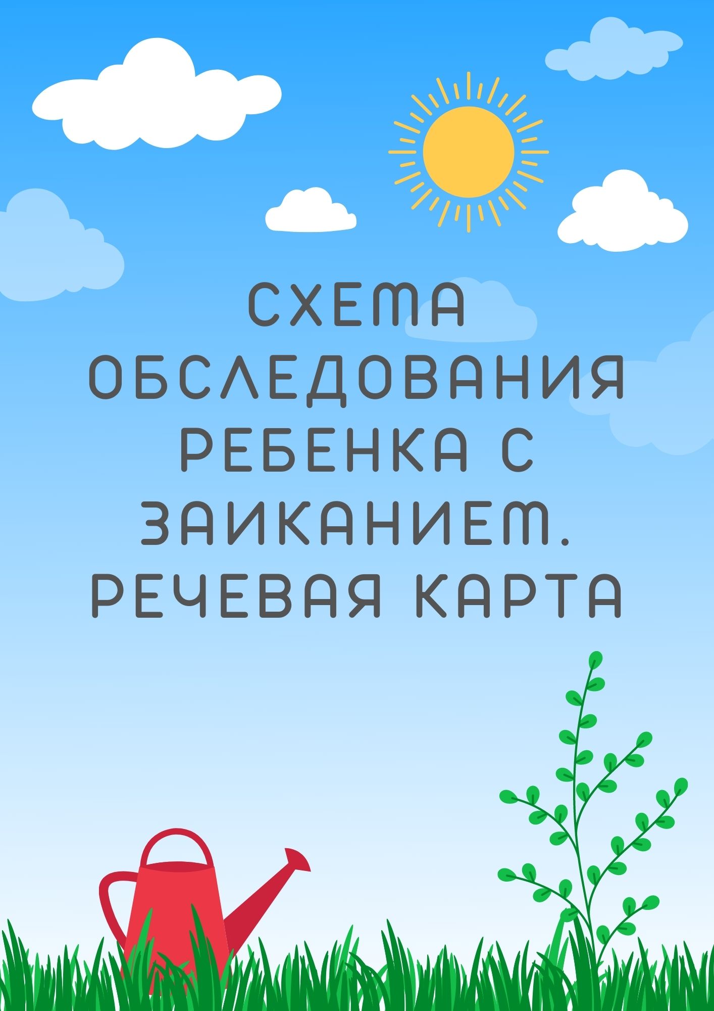 Схема обследования ребенка с заиканием. Речевая карта | Дефектология Проф