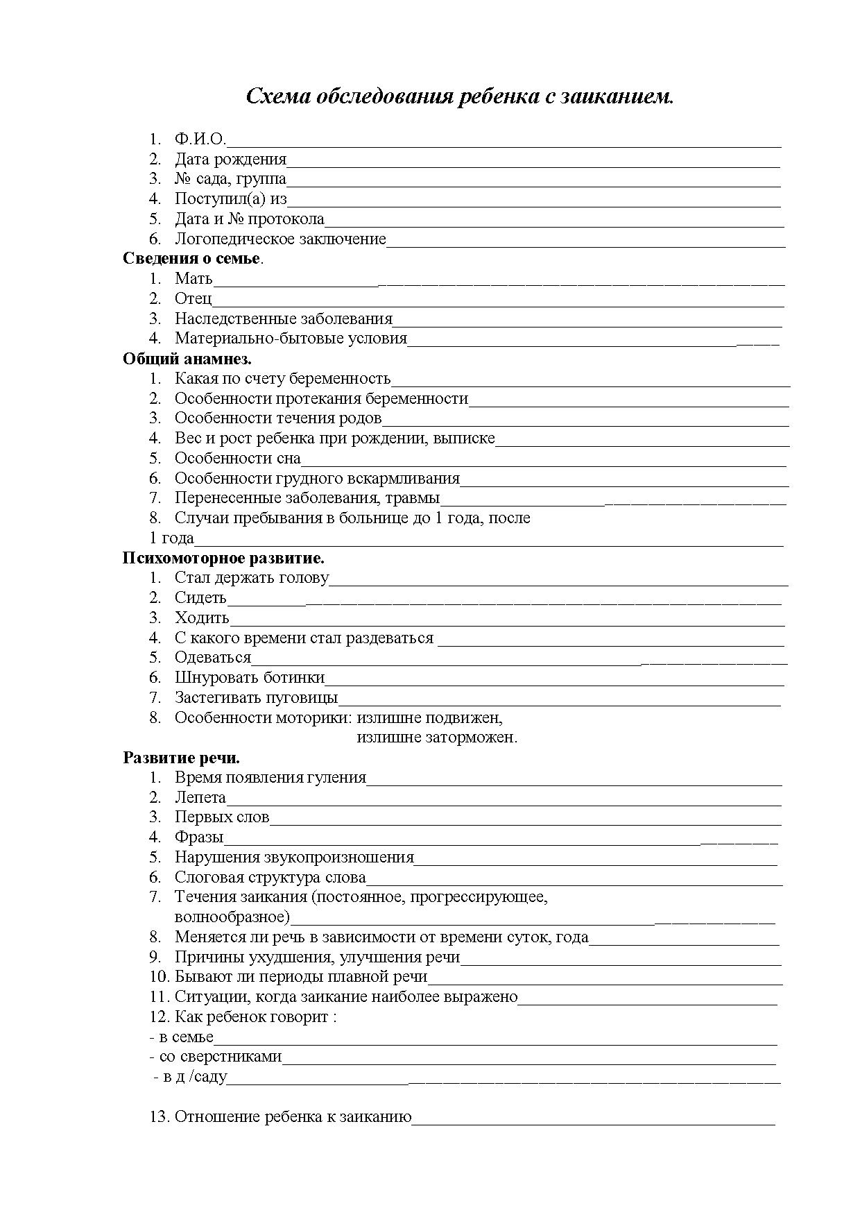 Схема логопедического обследования ребенка 1 года жизни