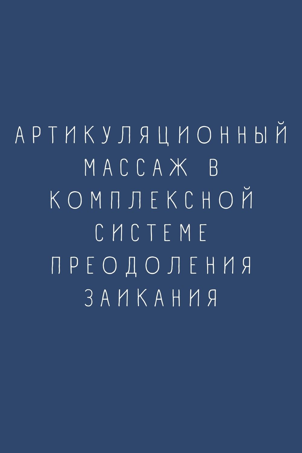 Артикуляционный массаж в комплексной системе преодоления заикания