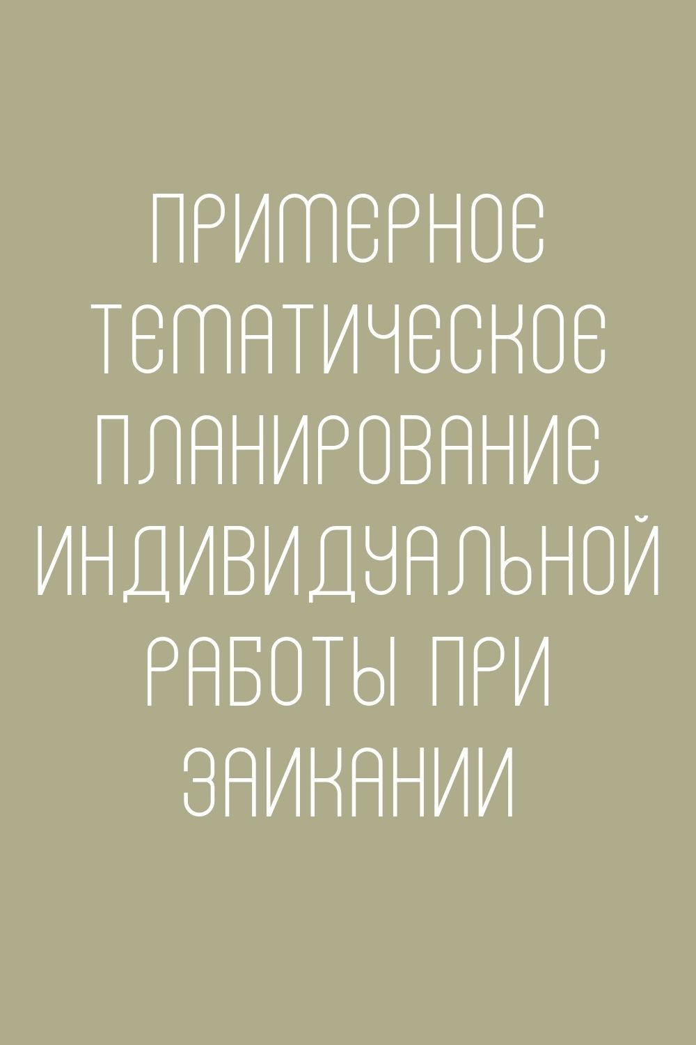 Примерное тематическое планирование индивидуальной работы при заикании |  Дефектология Проф