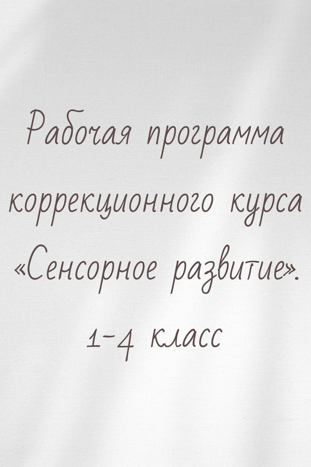 Рабочая программа коррекционного курса «Сенсорное развитие». 1-4 класс