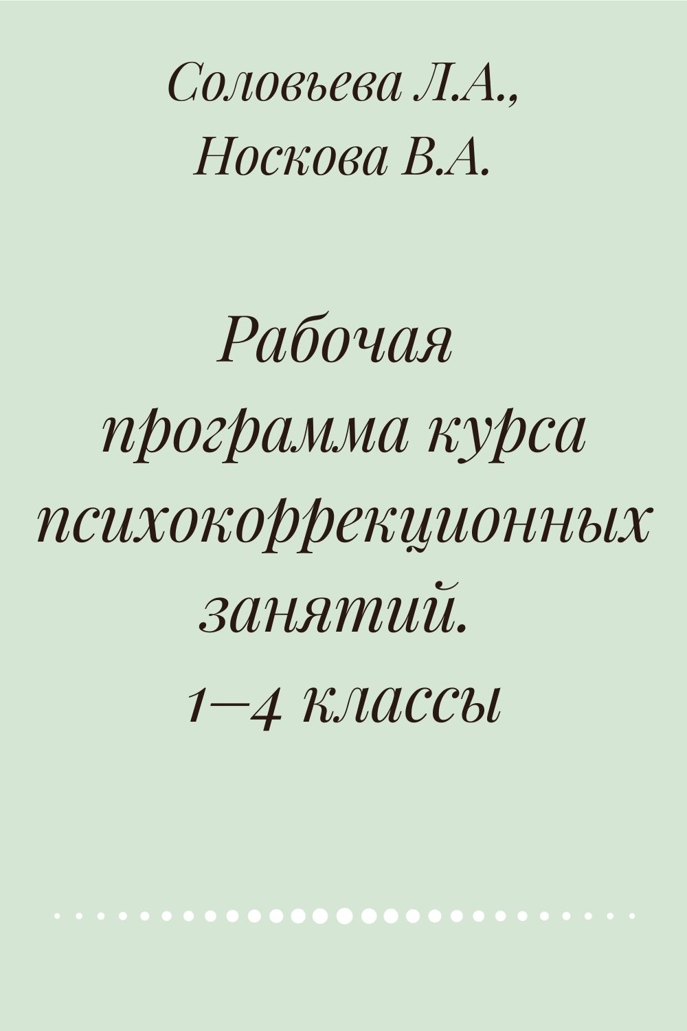 Рабочая программа курса психокоррекционных занятий. 1–4 классы