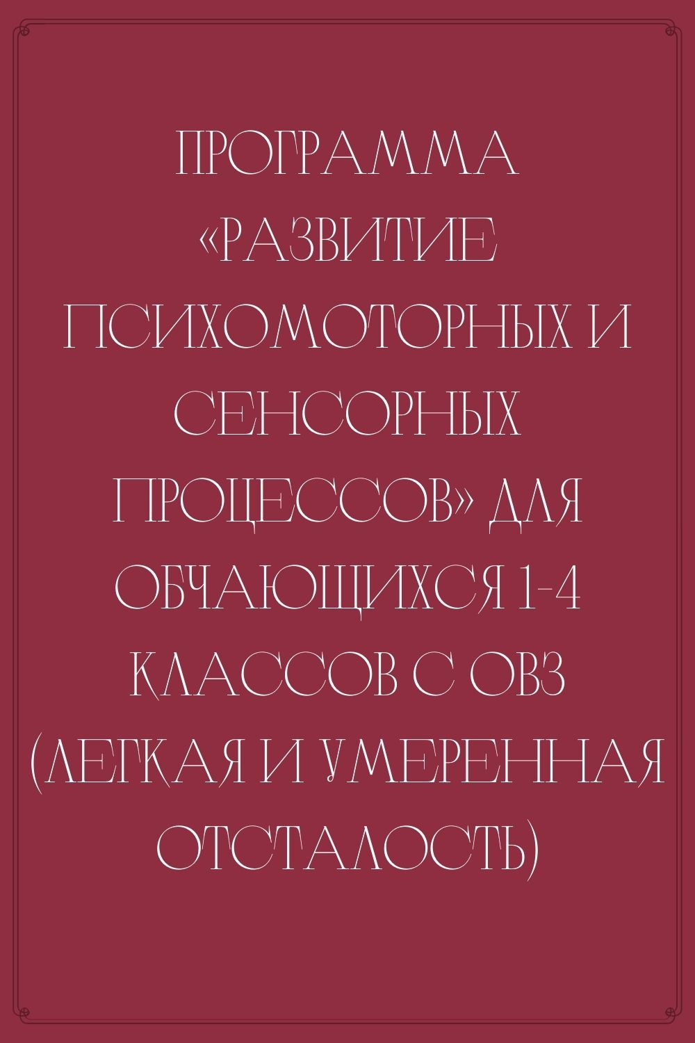 Программа «Развитие психомоторных и сенсорных процессов» для обучающихся  1-4 классов с ОВЗ (легкая и умеренная отсталость) | Дефектология Проф