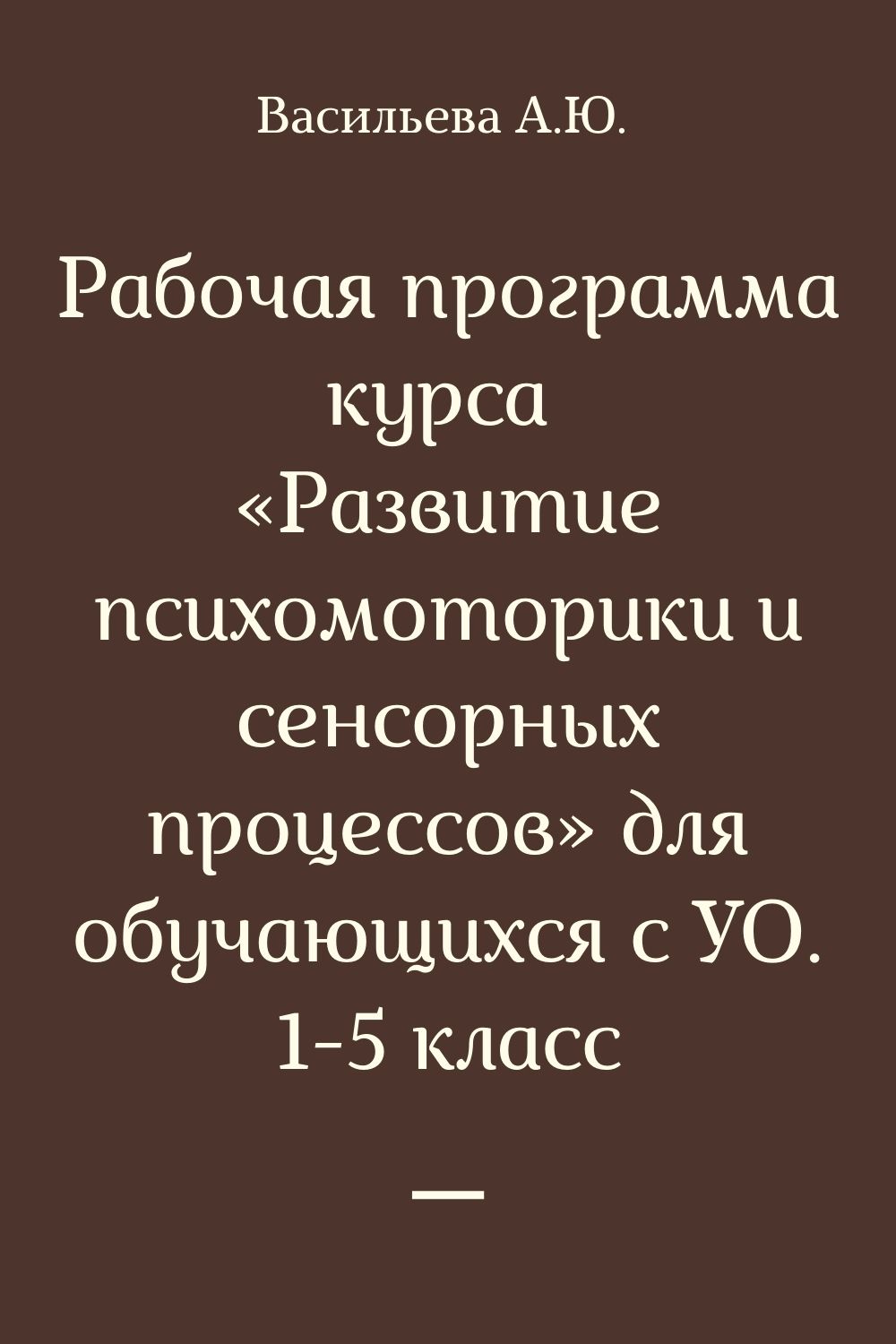 Рабочая программа курса «Развитие психомоторики и сенсорных процессов» для обучающихся с УО. 1-5 класс