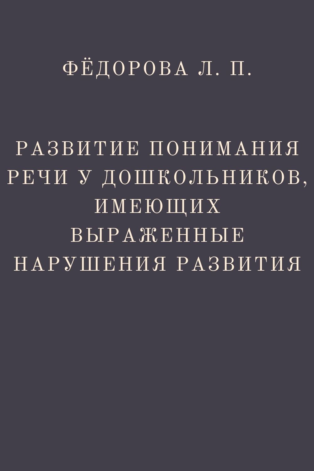 Развитие понимания речи у дошкольников, имеющих выраженные нарушения  развития | Дефектология Проф