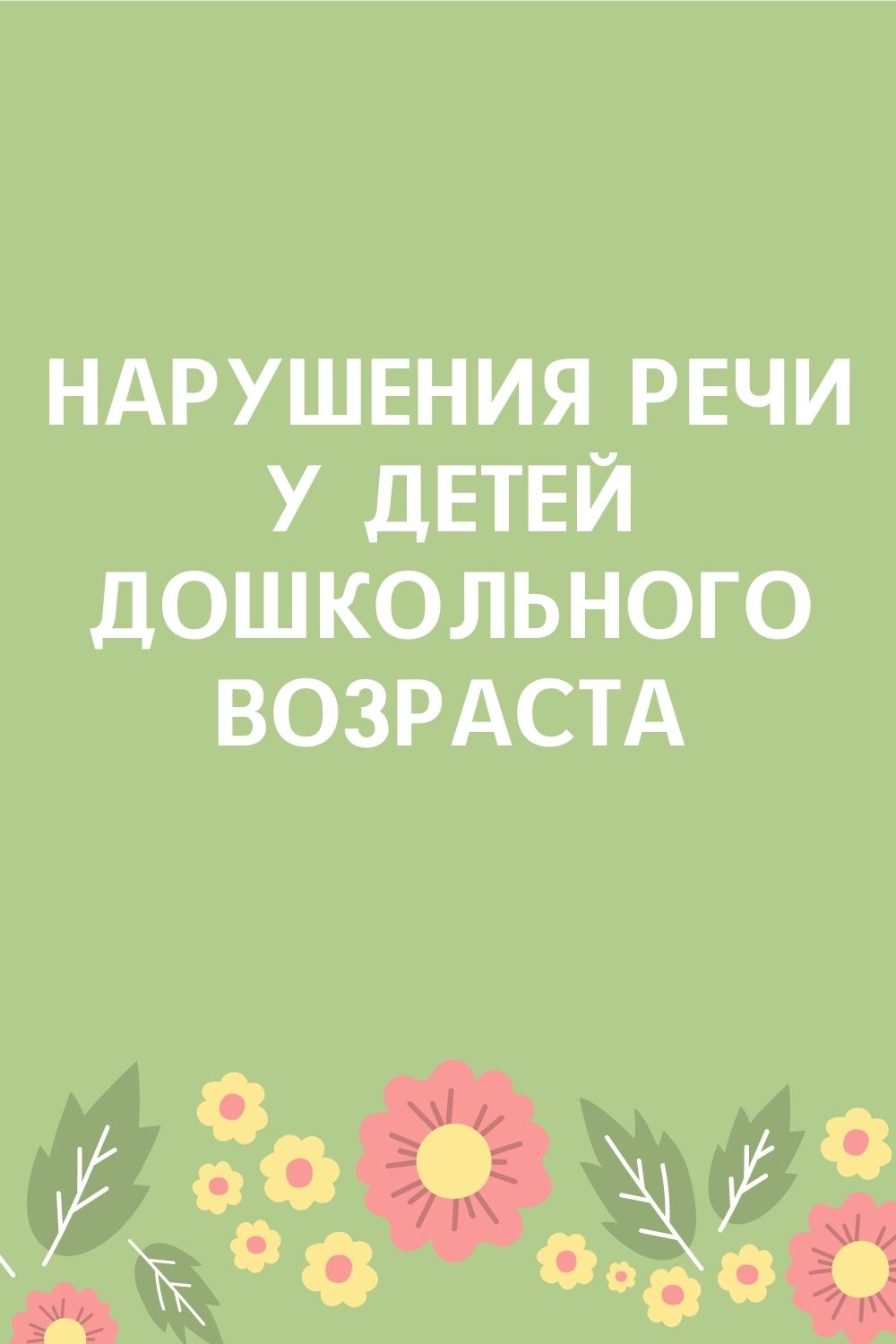 Нарушения речи у детей дошкольного возраста
