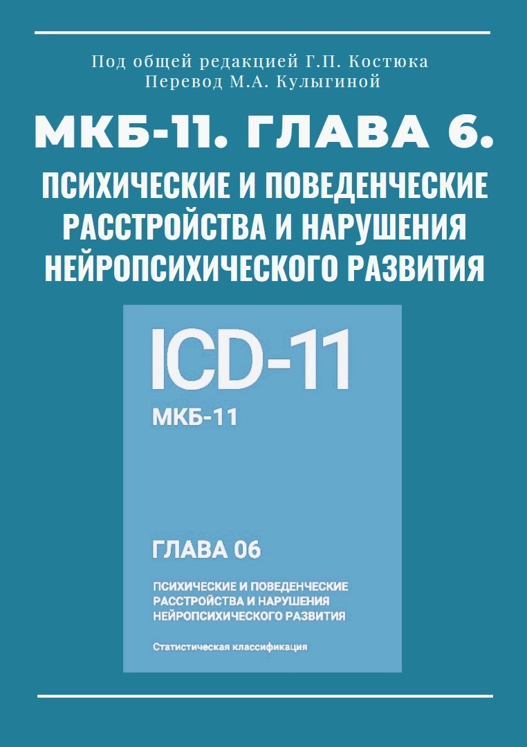 МКБ-11. Глава 06. Психические И Поведенческие Расстройства И.