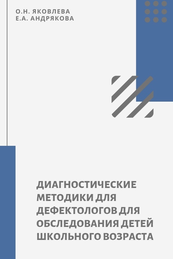 Диагностические методики, используемые учителем – дефектологом для обследования детей школьного возраста