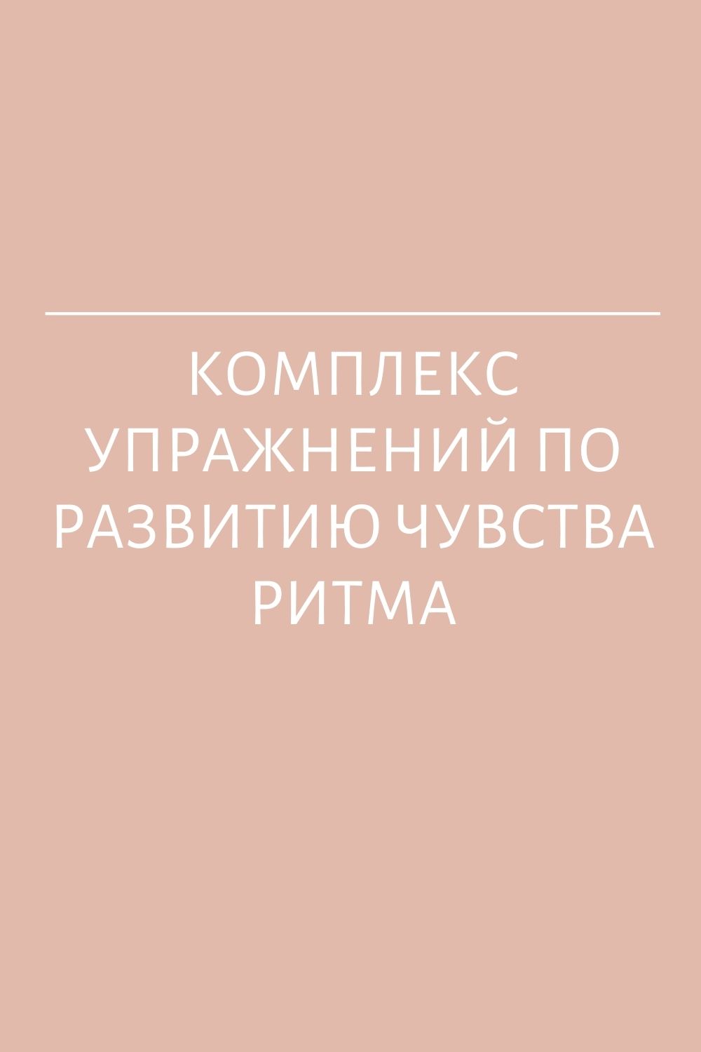 Комплекс упражнений по развитию чувства ритма