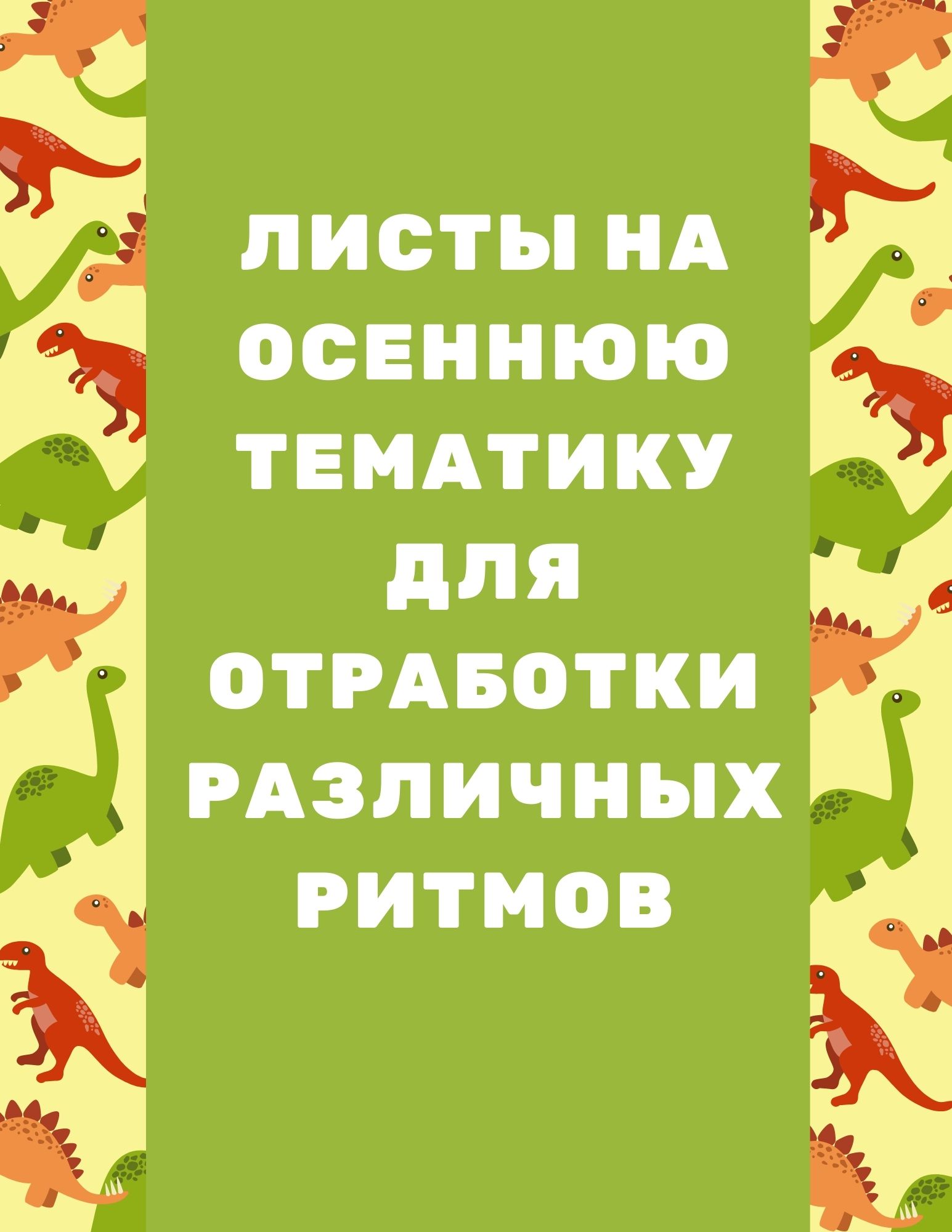 Листы на осеннюю тематику для отработки различных ритмов
