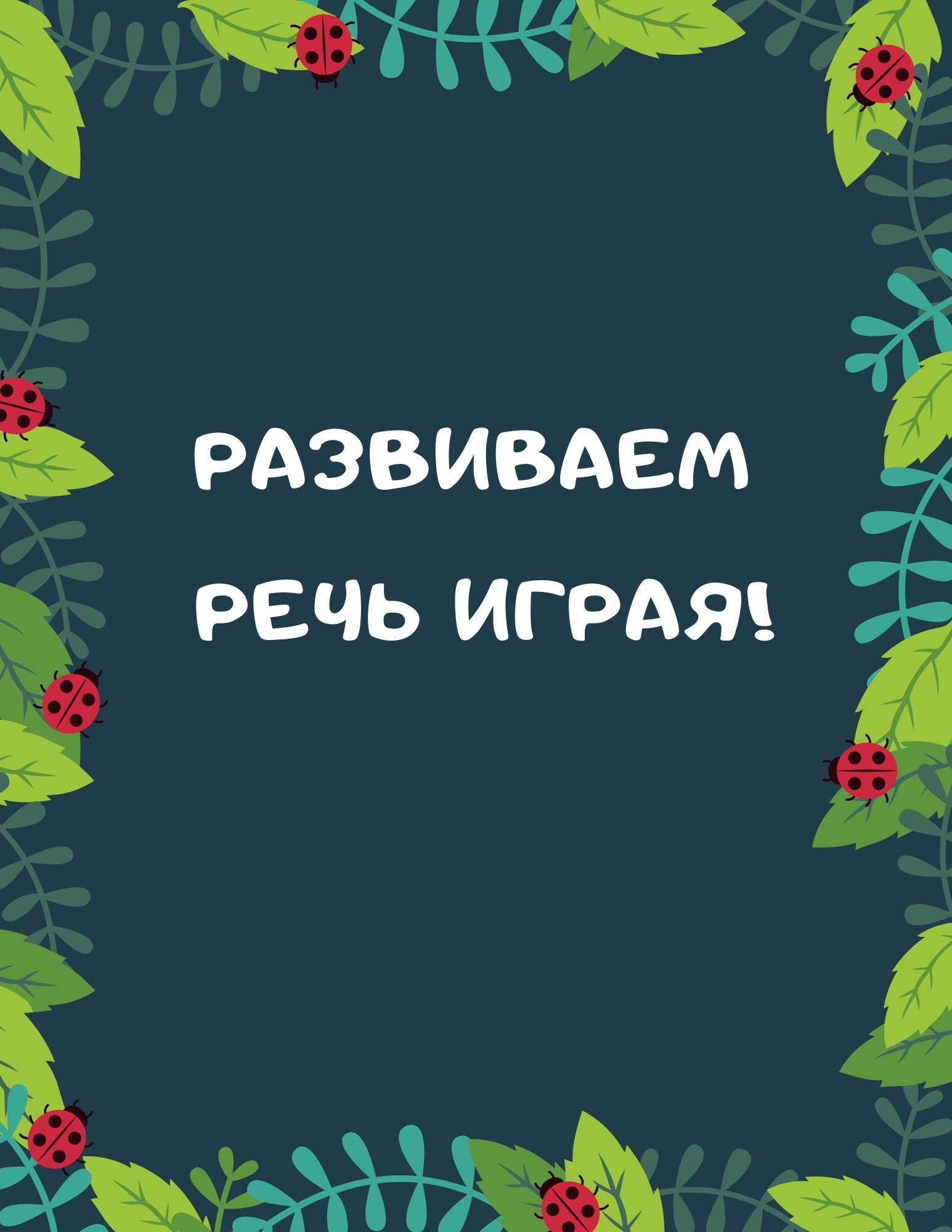 Развиваем речь играя!