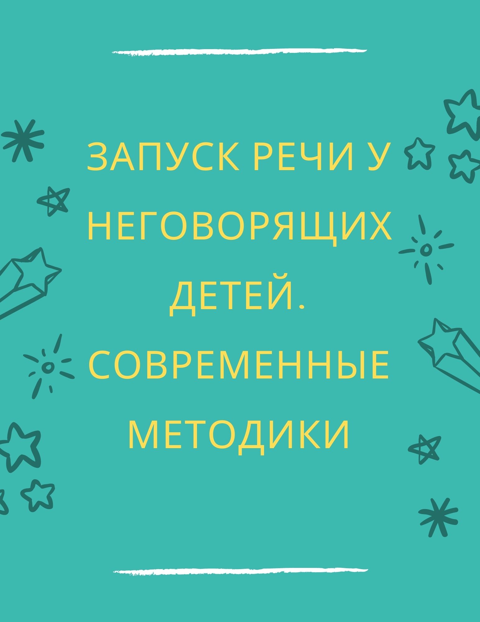 Запуск речи у неговорящих детей. Современные методики | Дефектология Проф