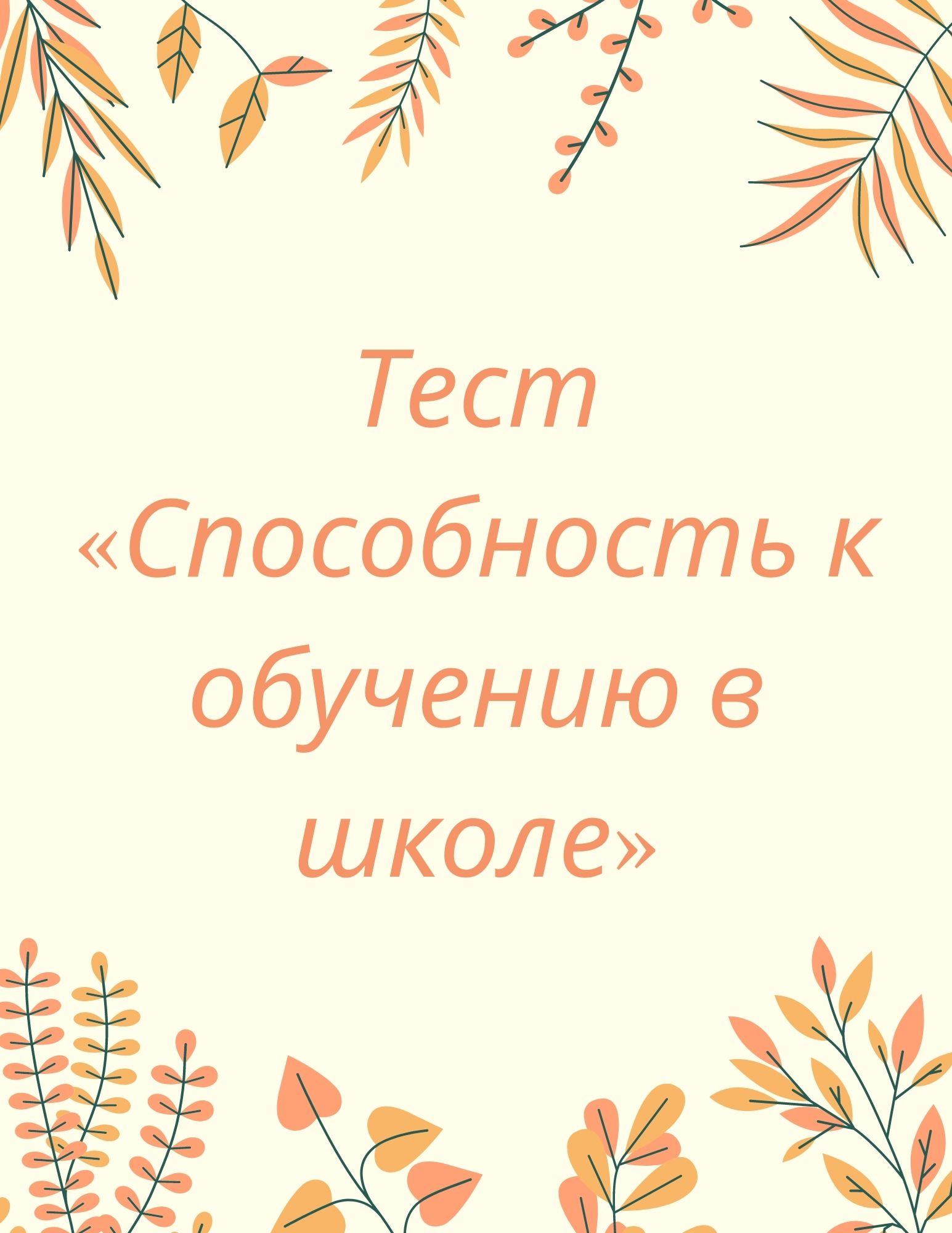 Тест «Способность к обучению в школе»