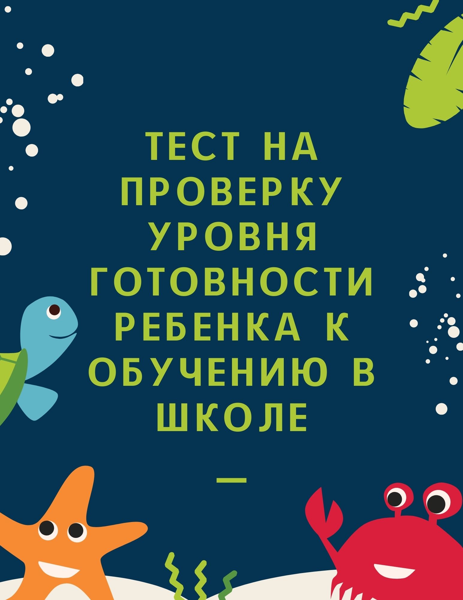Тест на проверку уровня готовности ребенка к обучению в школе