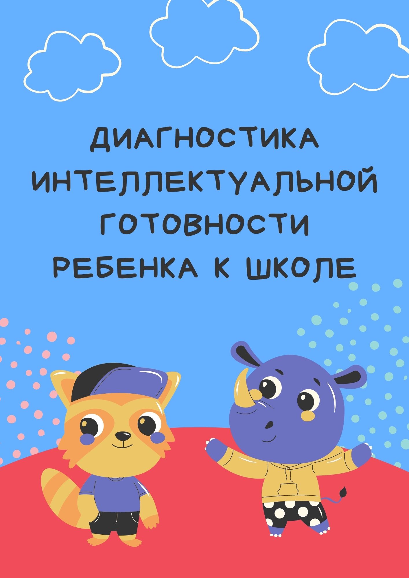 Диагностика интеллектуальной готовности ребенка к школе