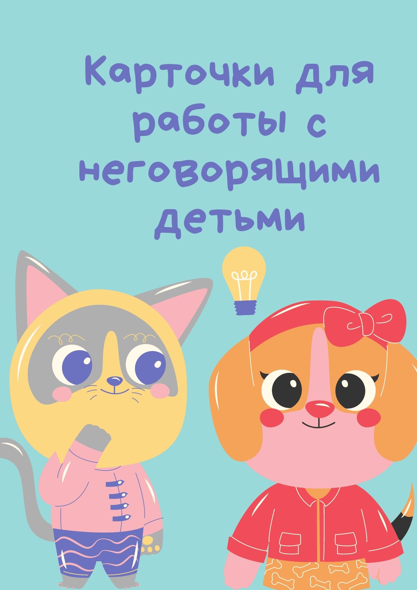 Карточки для работы с неговорящими детьми