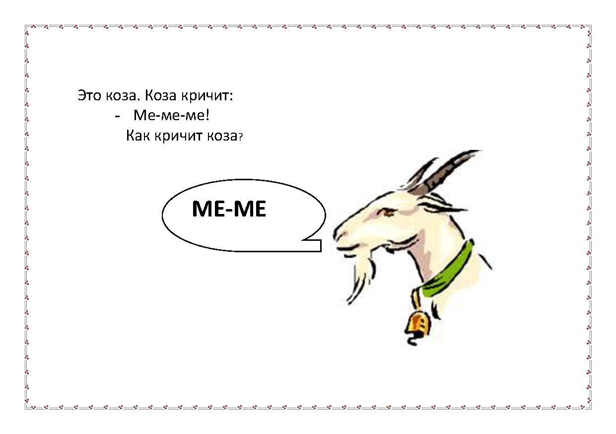 Как сделать козу
