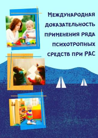 Международная доказательность применения ряда психотропных средств при РАС