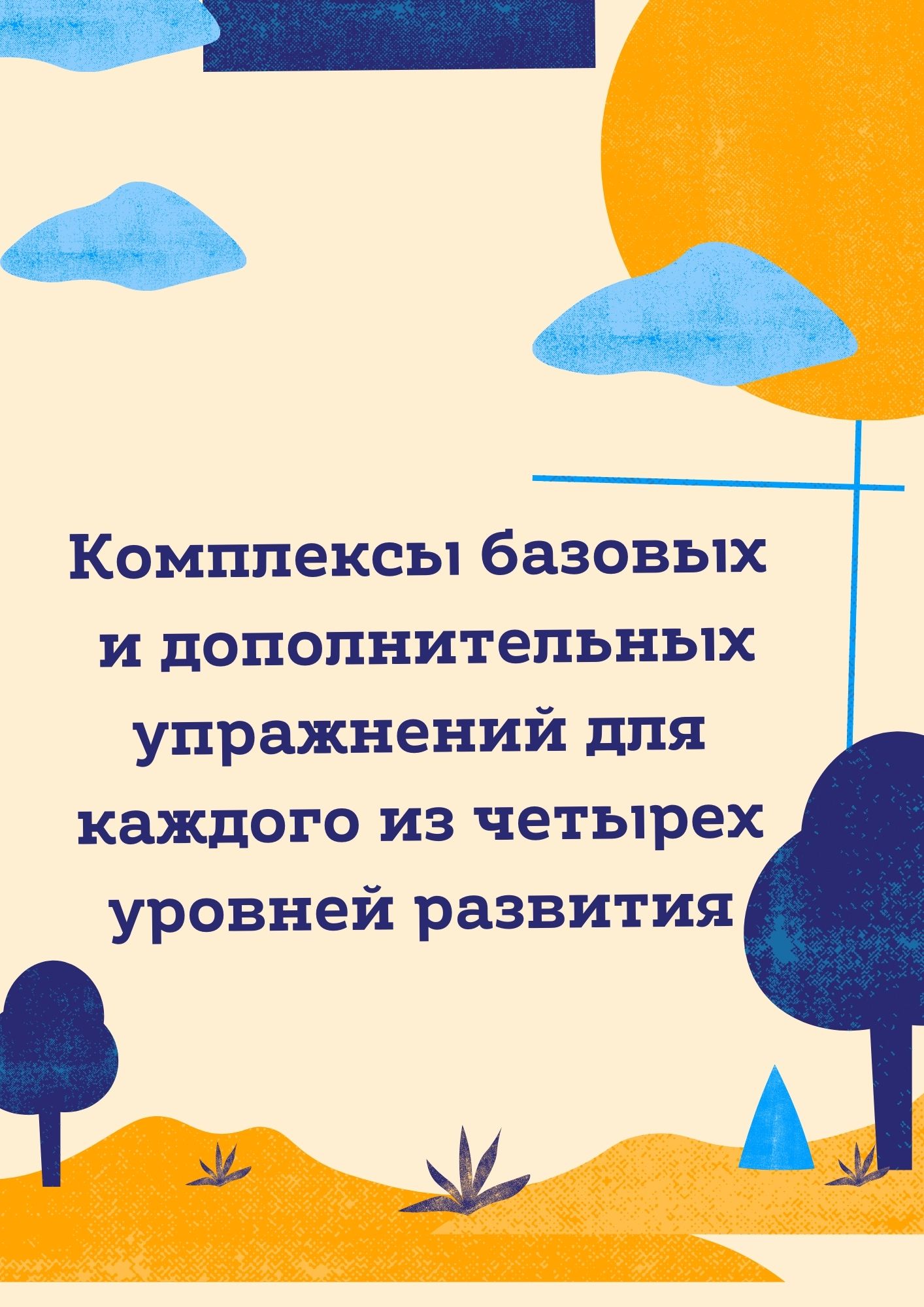 Комплексы базовых и дополнительных упражнений для каждого из четырех уровней развития