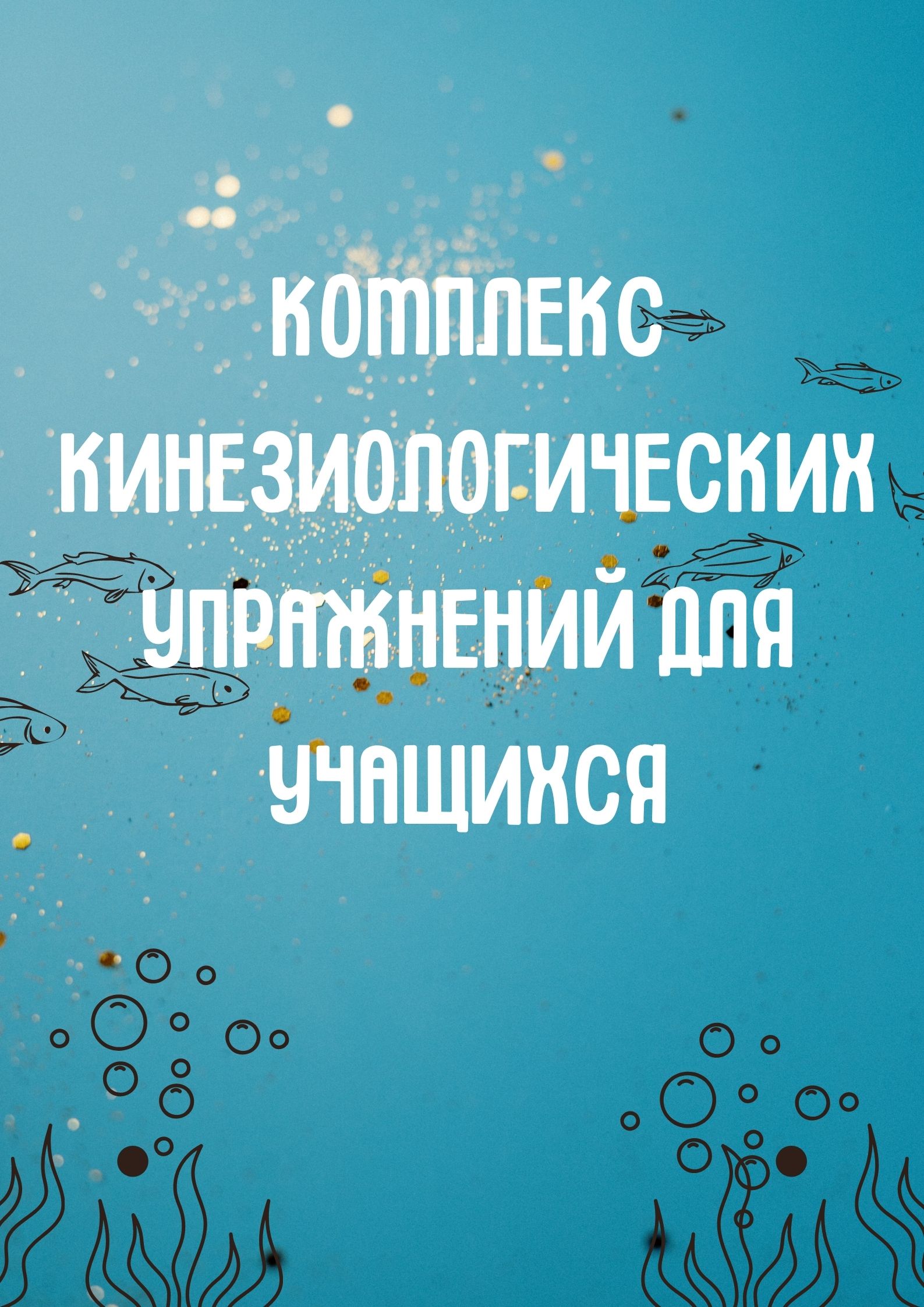 Комплекс кинезиологических упражнений для учащихся