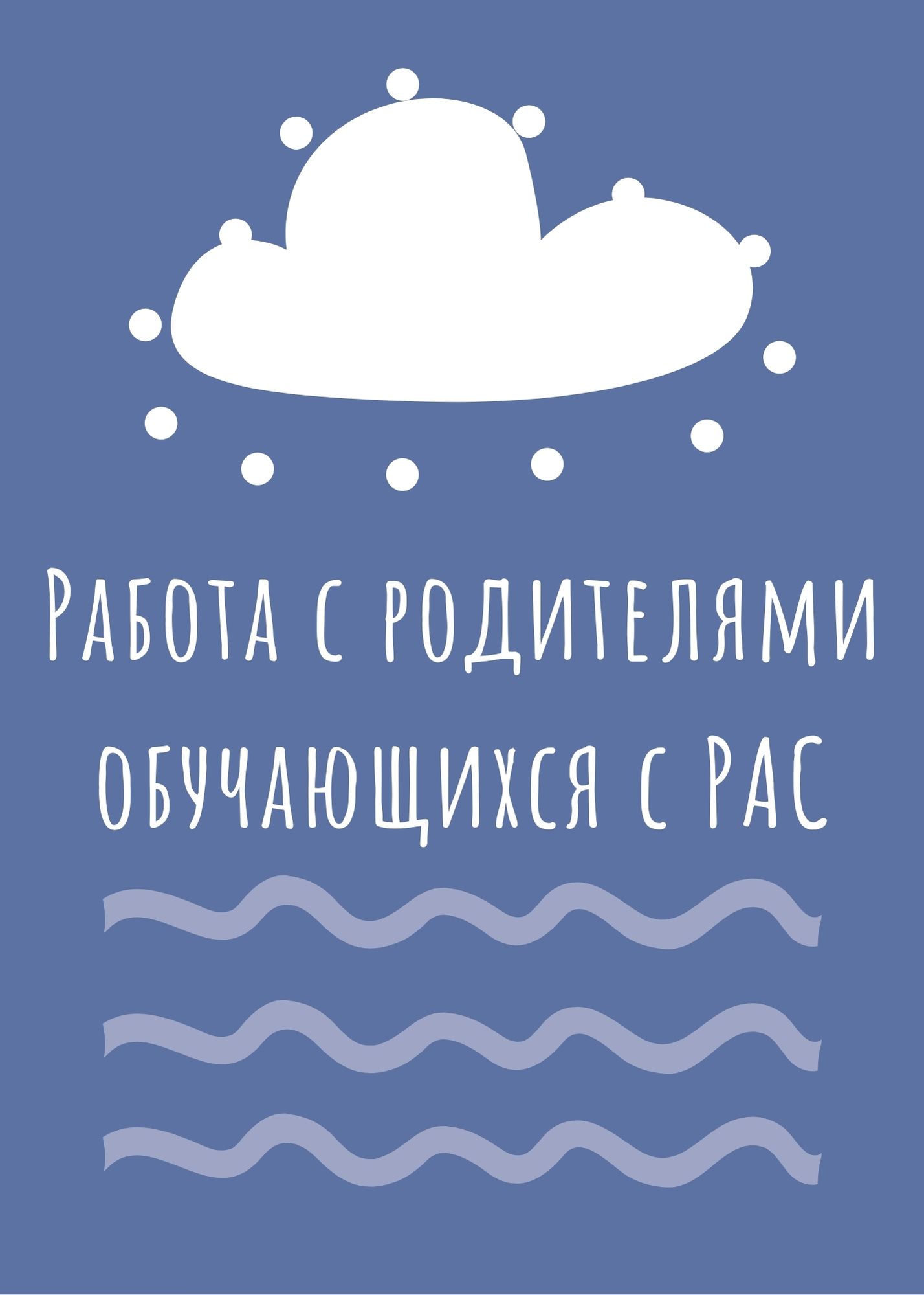 Работа с родителями обучающихся с РАС