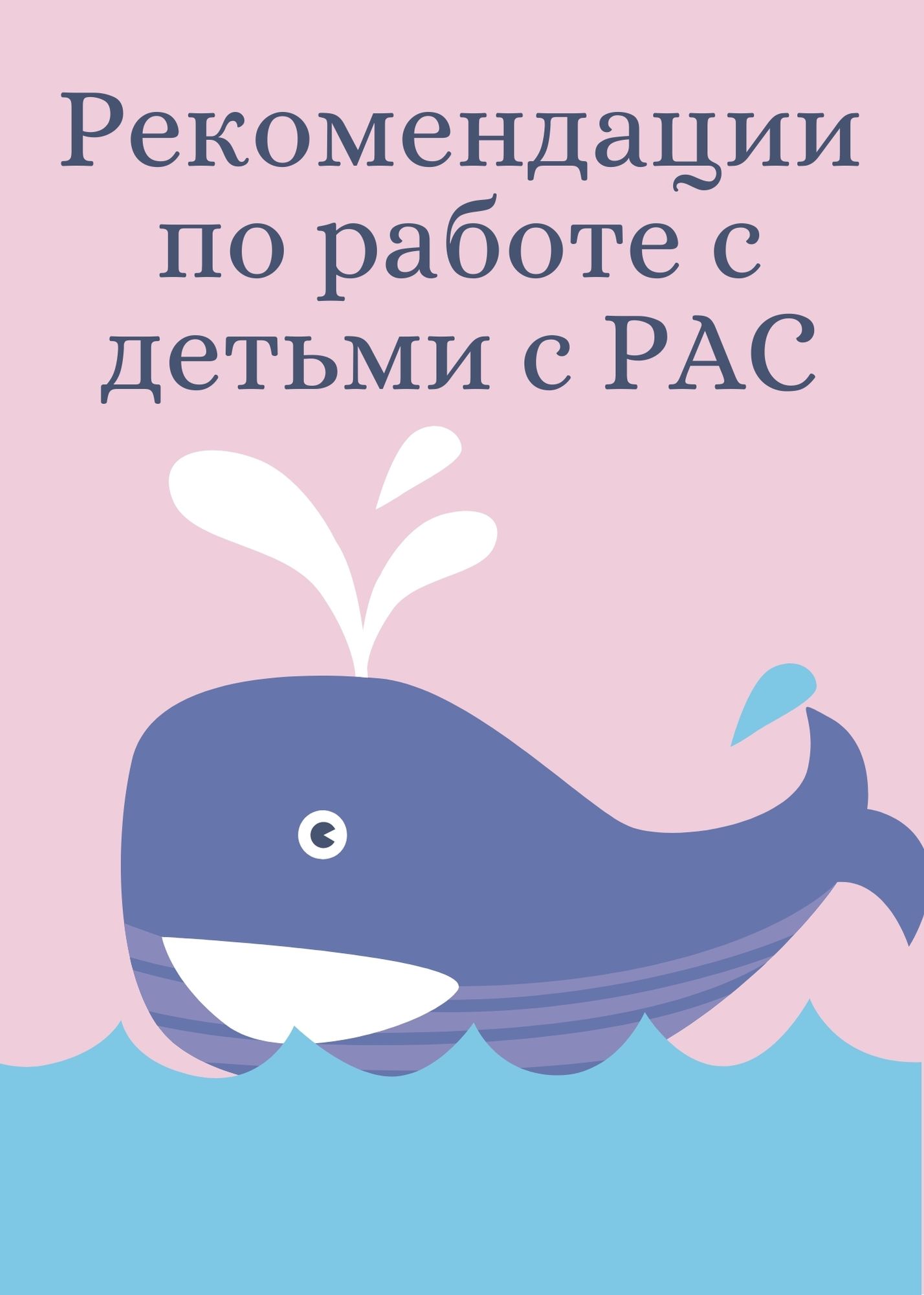 Рекомендации по работе с детьми с РАС