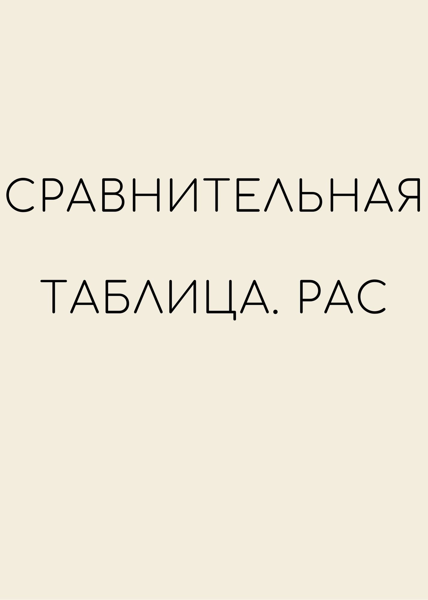 Сравнительная таблица. РАС