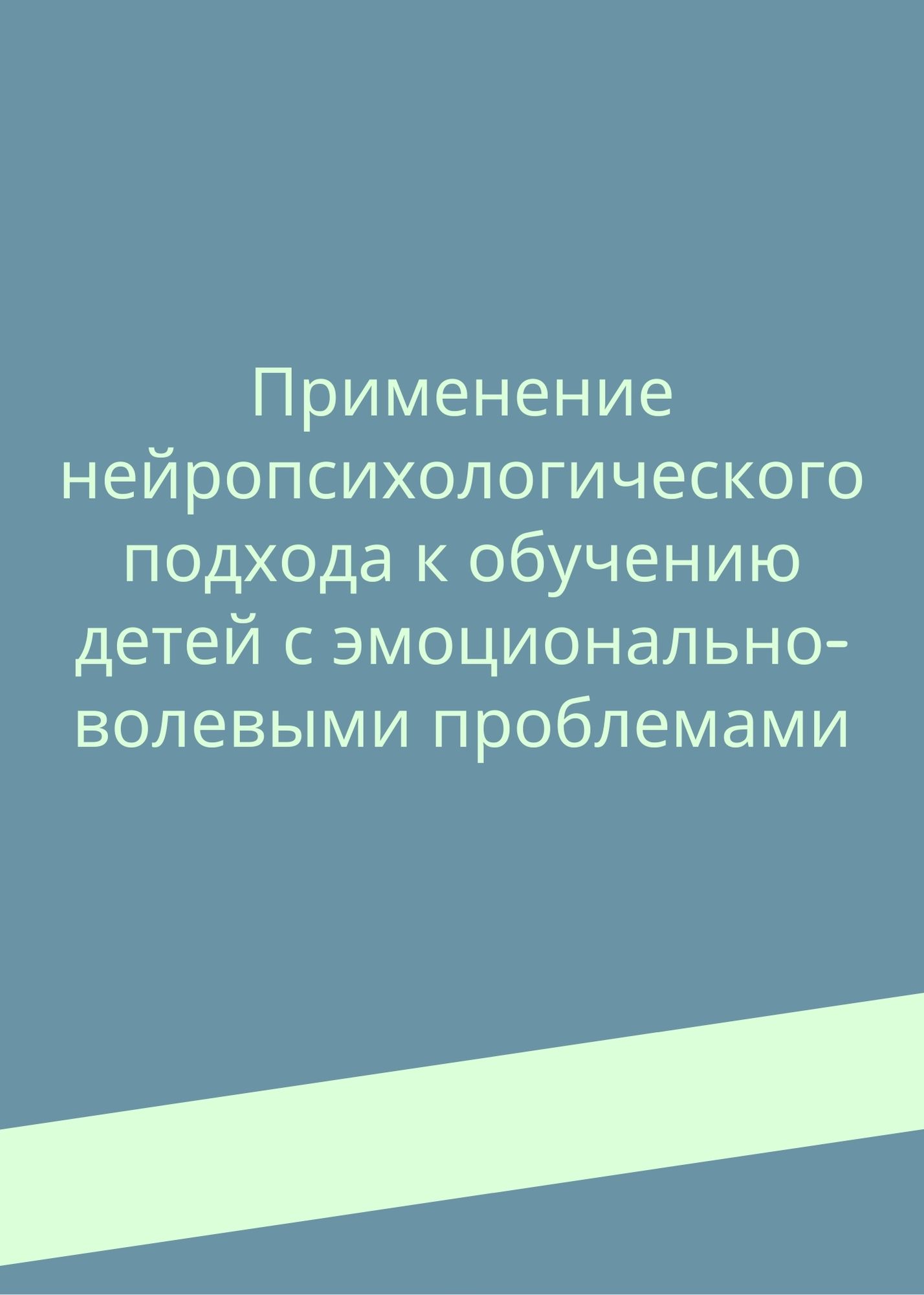 Применение нейропсихологического подхода к обучению детей с эмоционально-волевыми проблемами